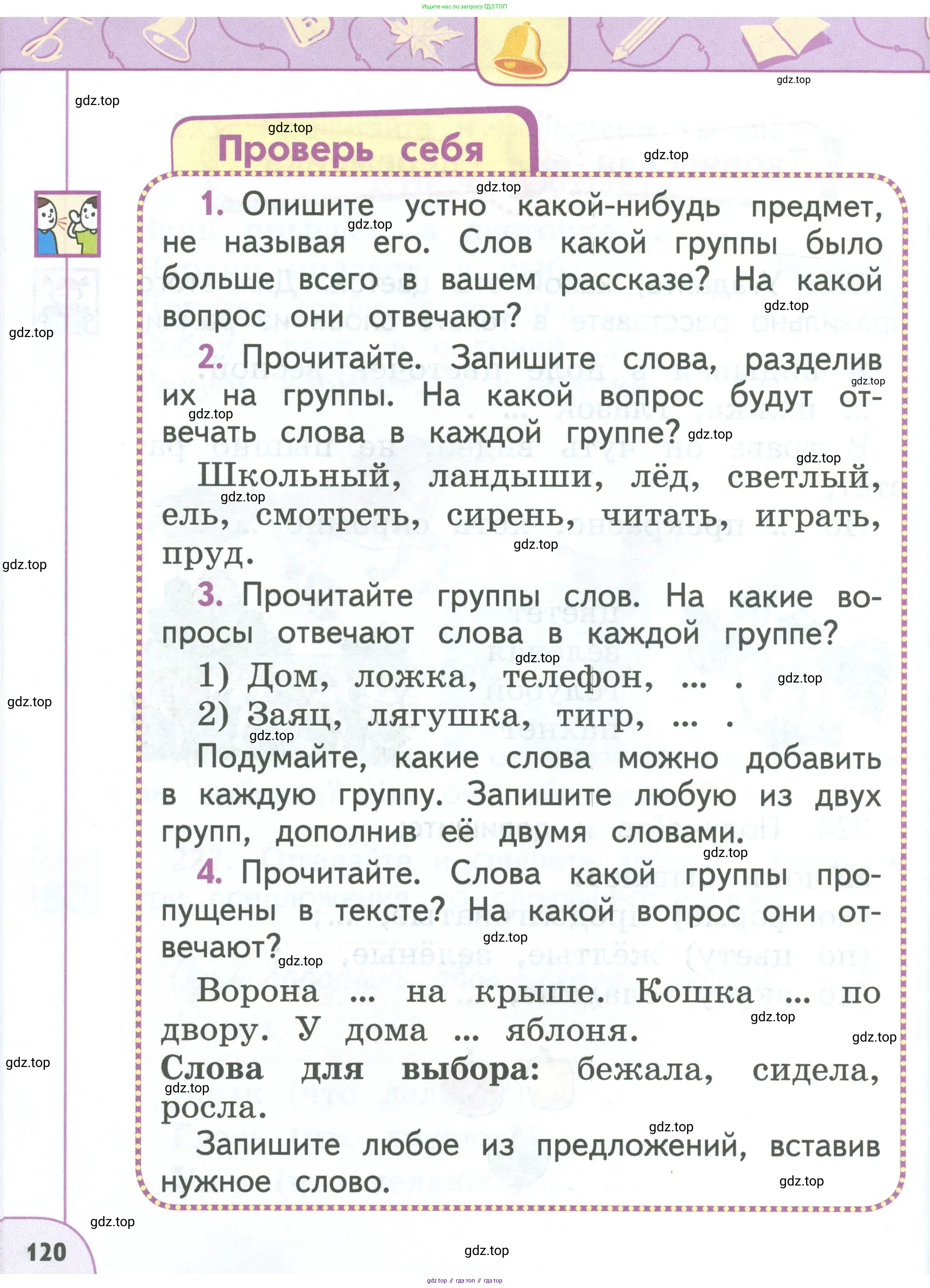 Русский язык, 1 класс Учебник, авторы: Климанова Людмила Федоровна, Макеева Светлана Григорьевна, Бабушкина Татьяна Владимировна, издательство Просвещение, Москва, 2023, белого цвета, страница 120