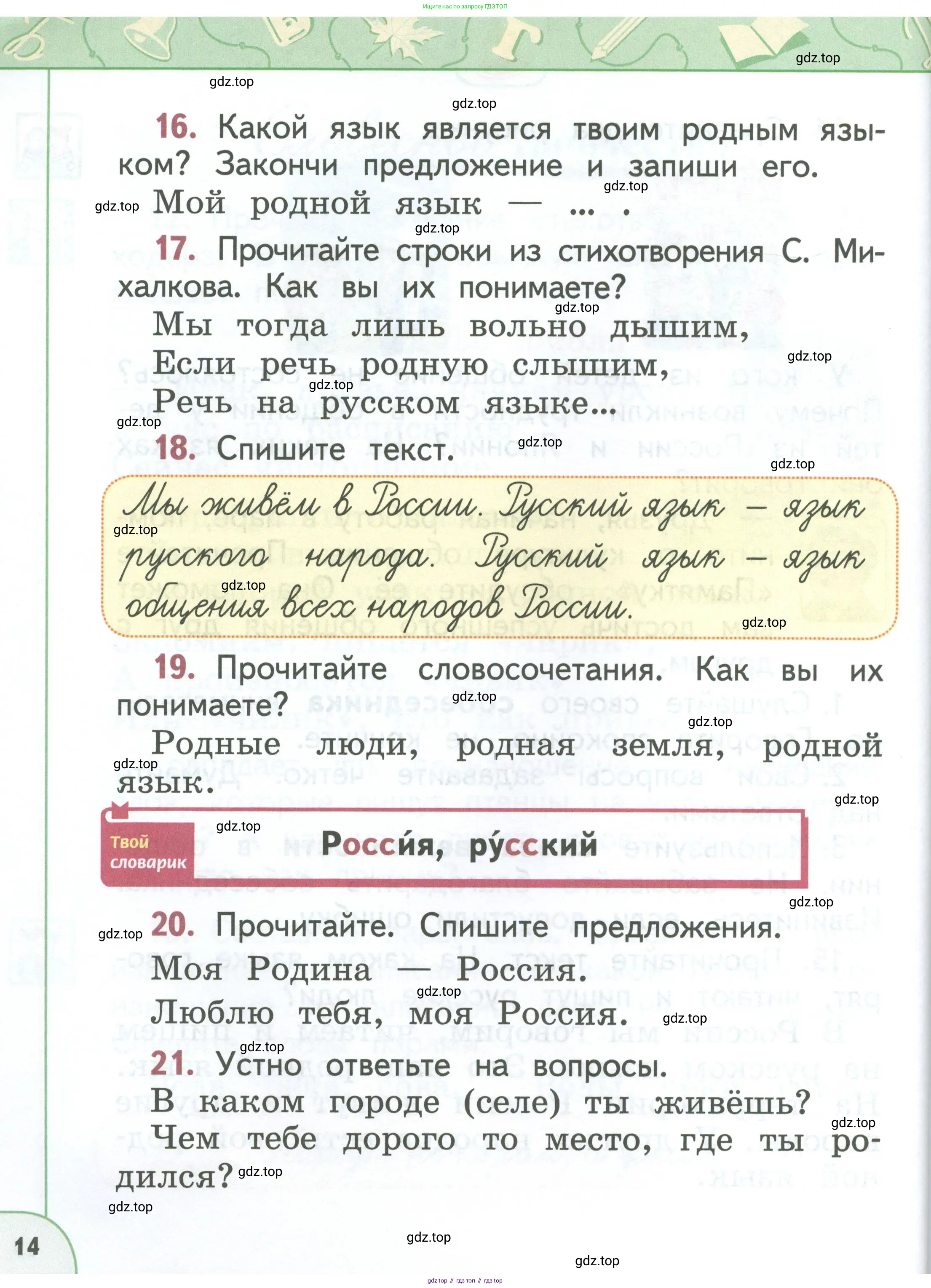 Русский язык, 1 класс Учебник, авторы: Климанова Людмила Федоровна, Макеева Светлана Григорьевна, Бабушкина Татьяна Владимировна, издательство Просвещение, Москва, 2023, белого цвета, страница 14