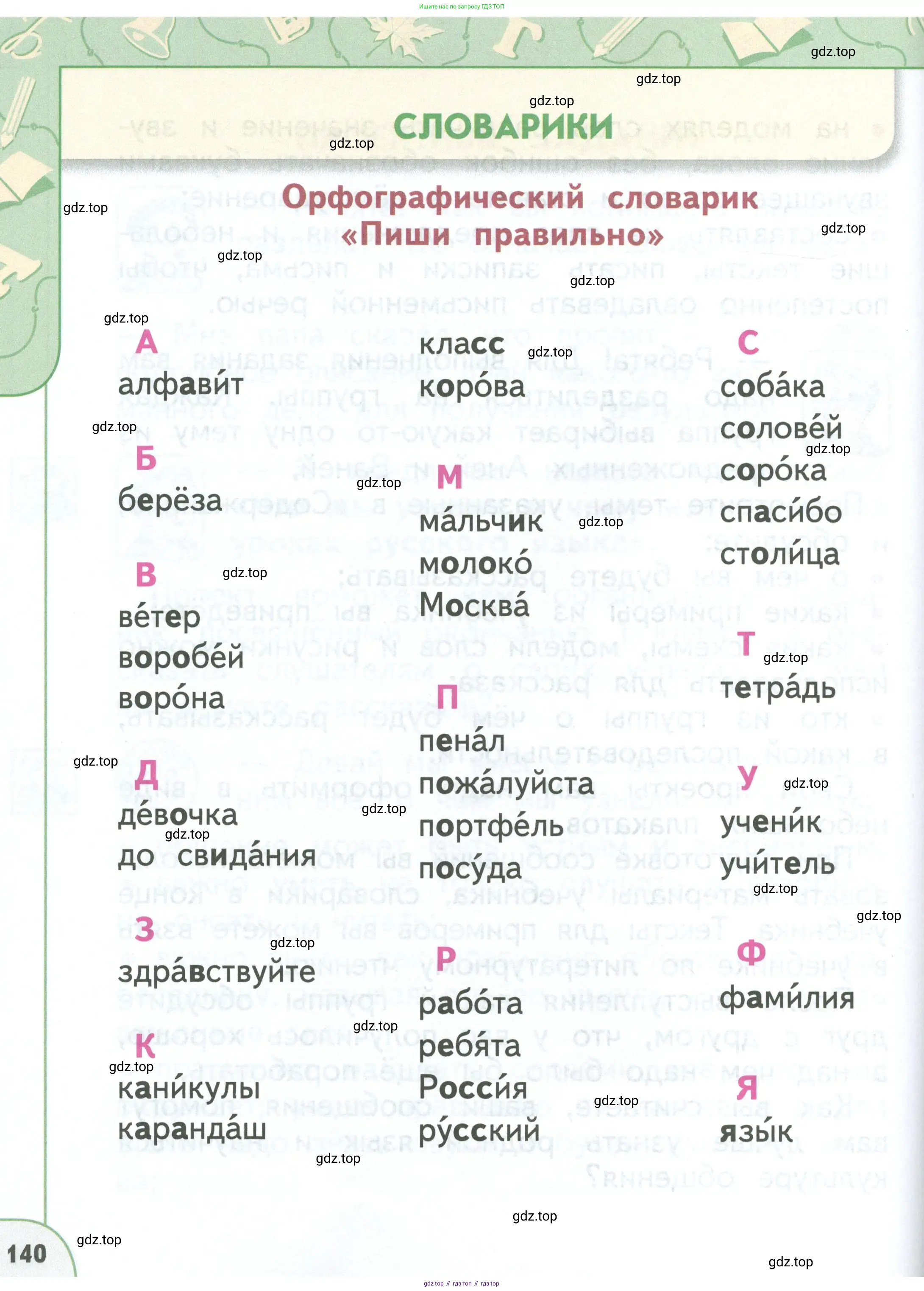 Русский язык, 1 класс Учебник, авторы: Климанова Людмила Федоровна, Макеева Светлана Григорьевна, Бабушкина Татьяна Владимировна, издательство Просвещение, Москва, 2023, белого цвета, страница 140