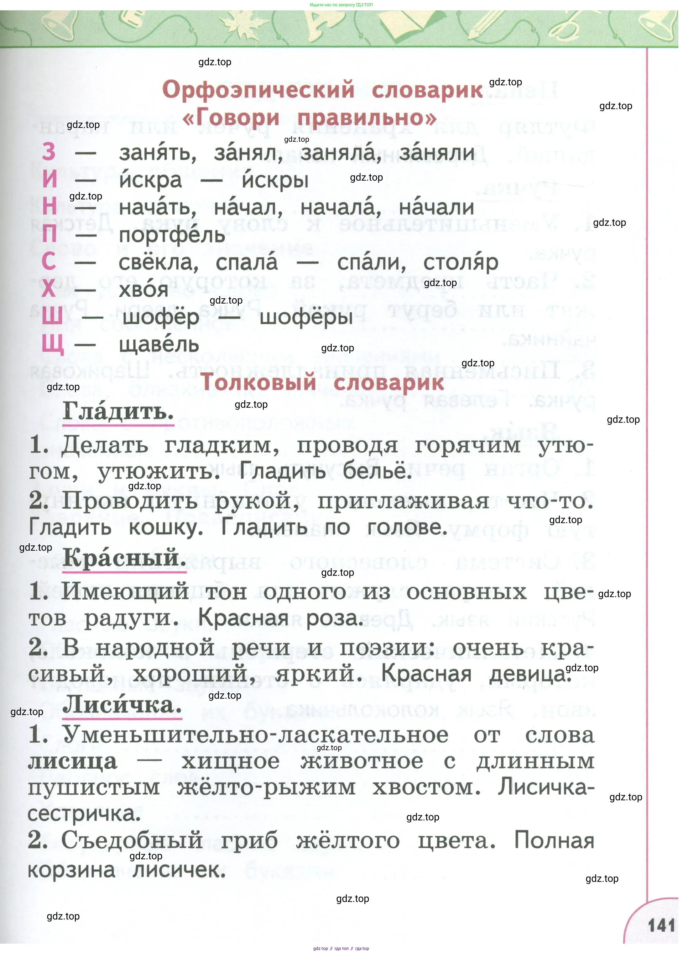 Русский язык, 1 класс Учебник, авторы: Климанова Людмила Федоровна, Макеева Светлана Григорьевна, Бабушкина Татьяна Владимировна, издательство Просвещение, Москва, 2023, белого цвета, страница 141