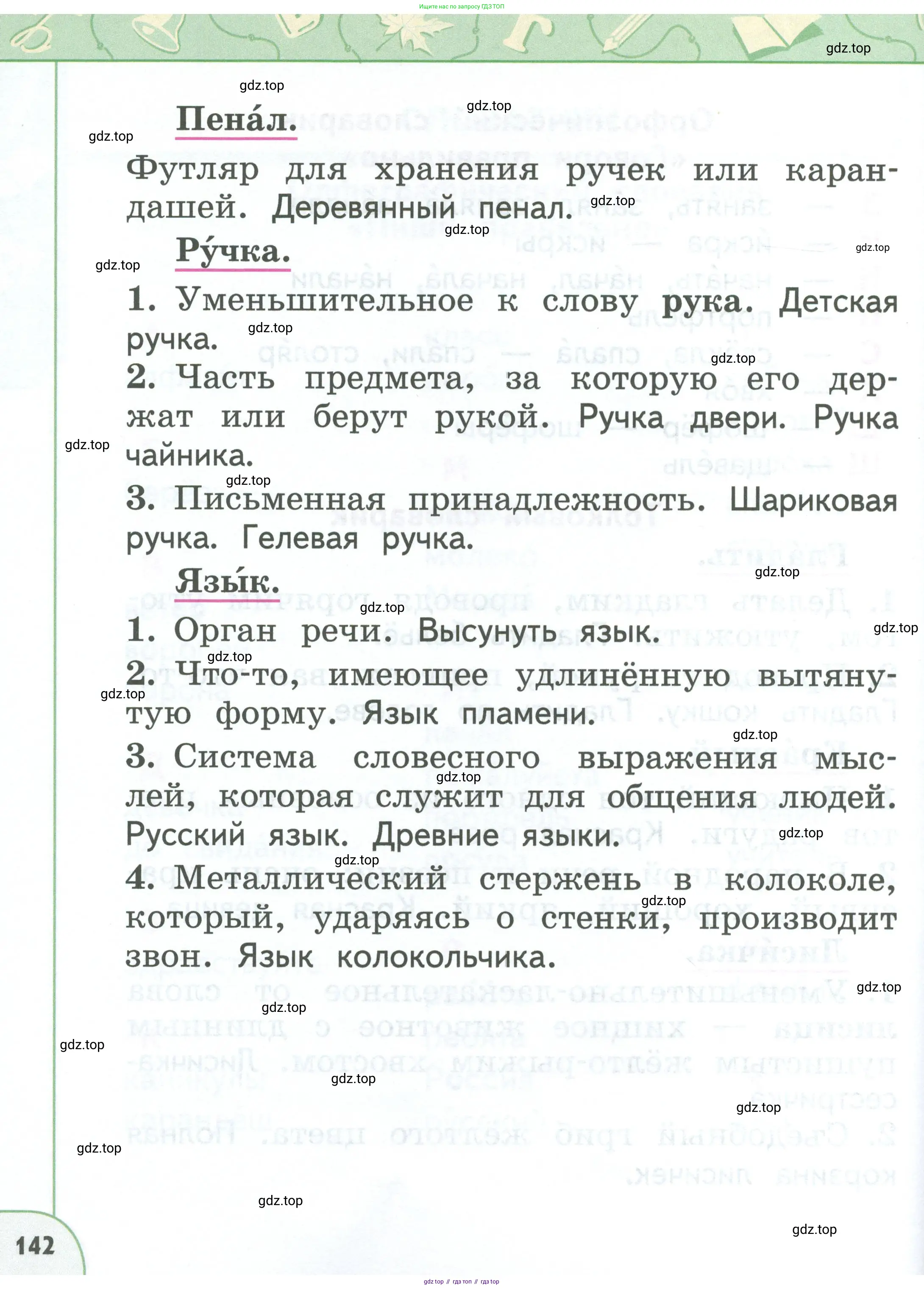 Русский язык, 1 класс Учебник, авторы: Климанова Людмила Федоровна, Макеева Светлана Григорьевна, Бабушкина Татьяна Владимировна, издательство Просвещение, Москва, 2023, белого цвета, страница 142