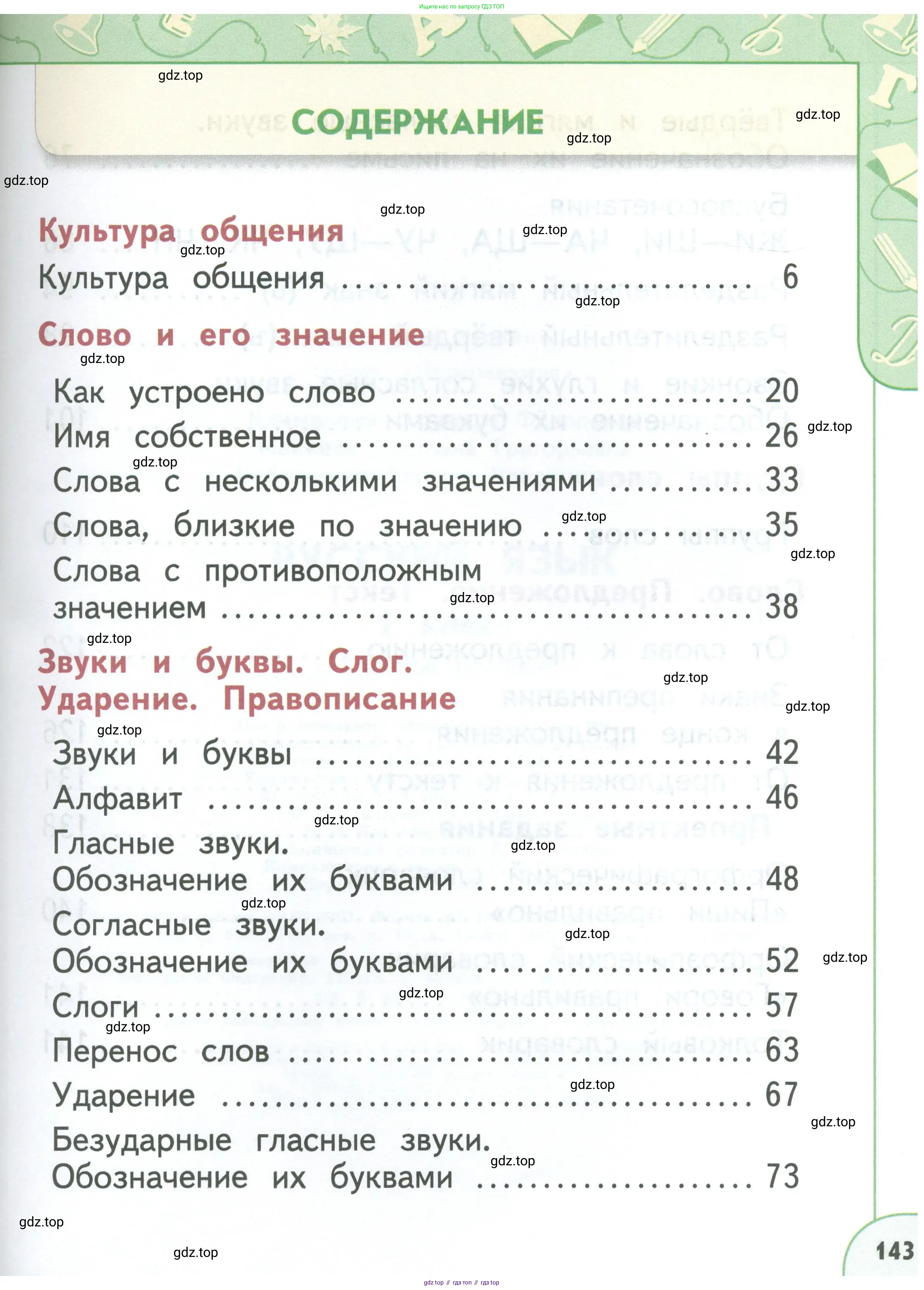 Русский язык, 1 класс Учебник, авторы: Климанова Людмила Федоровна, Макеева Светлана Григорьевна, Бабушкина Татьяна Владимировна, издательство Просвещение, Москва, 2023, белого цвета, страница 143