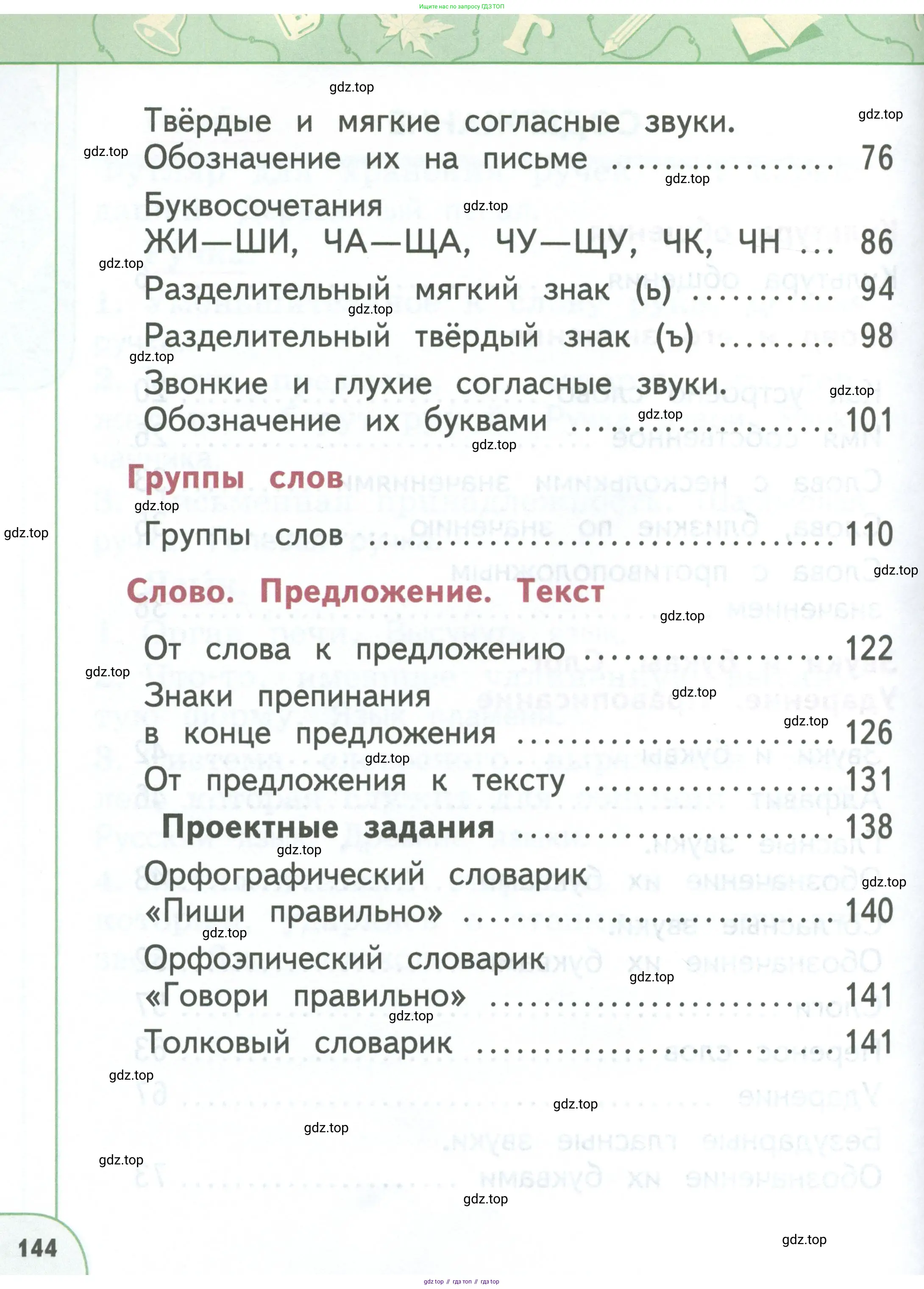 Русский язык, 1 класс Учебник, авторы: Климанова Людмила Федоровна, Макеева Светлана Григорьевна, Бабушкина Татьяна Владимировна, издательство Просвещение, Москва, 2023, белого цвета, страница 144