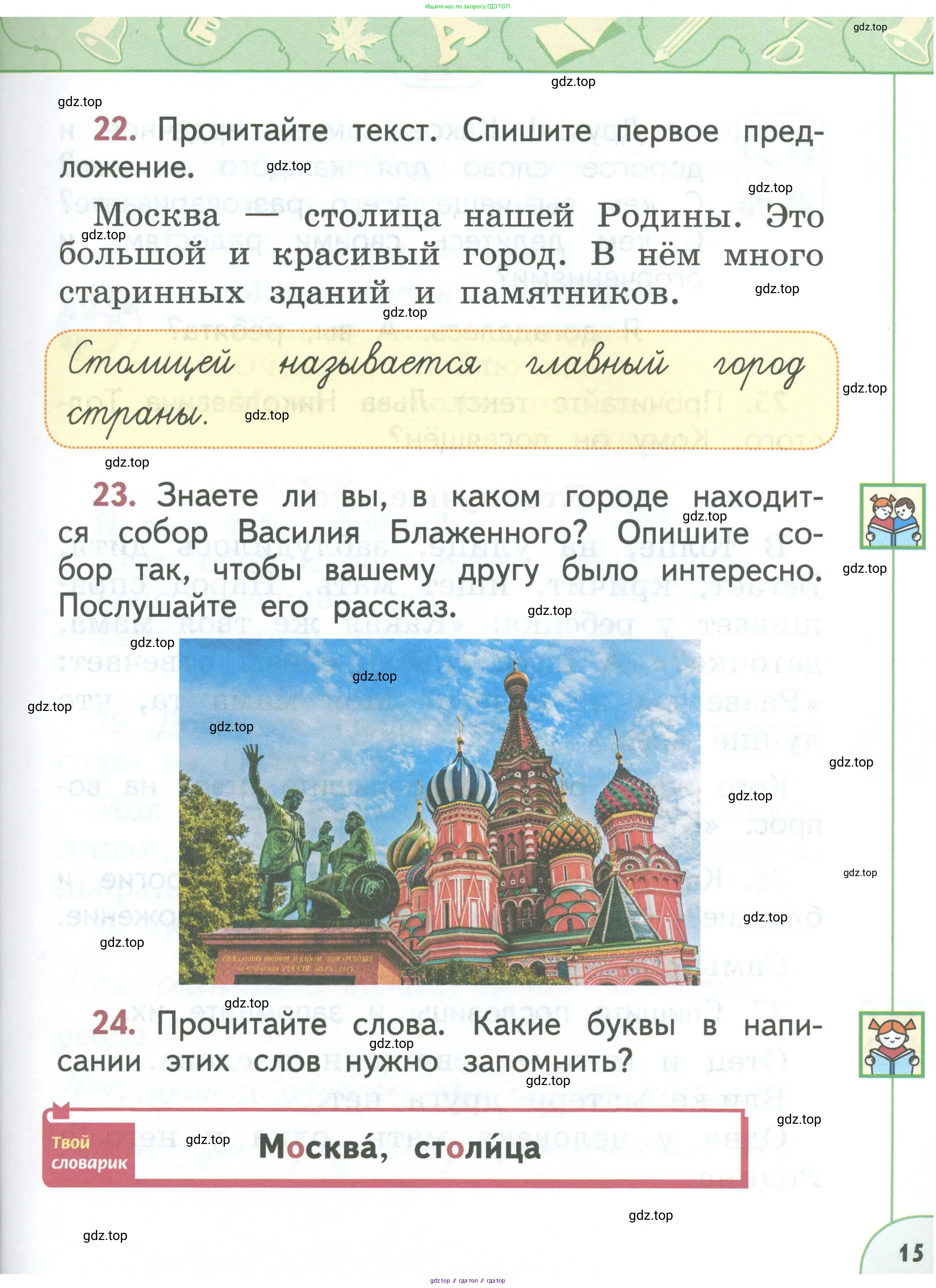 Русский язык, 1 класс Учебник, авторы: Климанова Людмила Федоровна, Макеева Светлана Григорьевна, Бабушкина Татьяна Владимировна, издательство Просвещение, Москва, 2023, белого цвета, страница 15