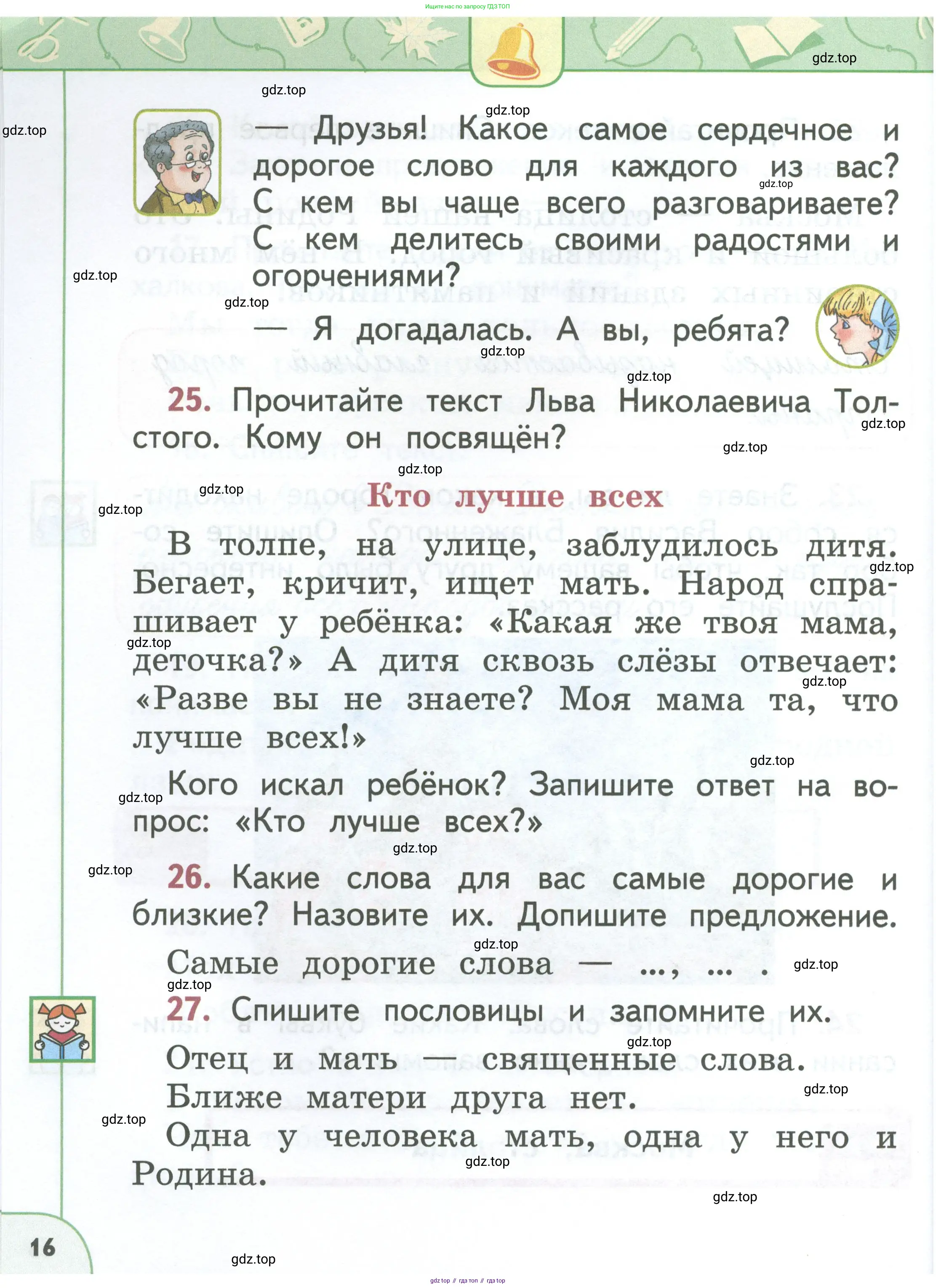 Русский язык, 1 класс Учебник, авторы: Климанова Людмила Федоровна, Макеева Светлана Григорьевна, Бабушкина Татьяна Владимировна, издательство Просвещение, Москва, 2023, белого цвета, страница 16