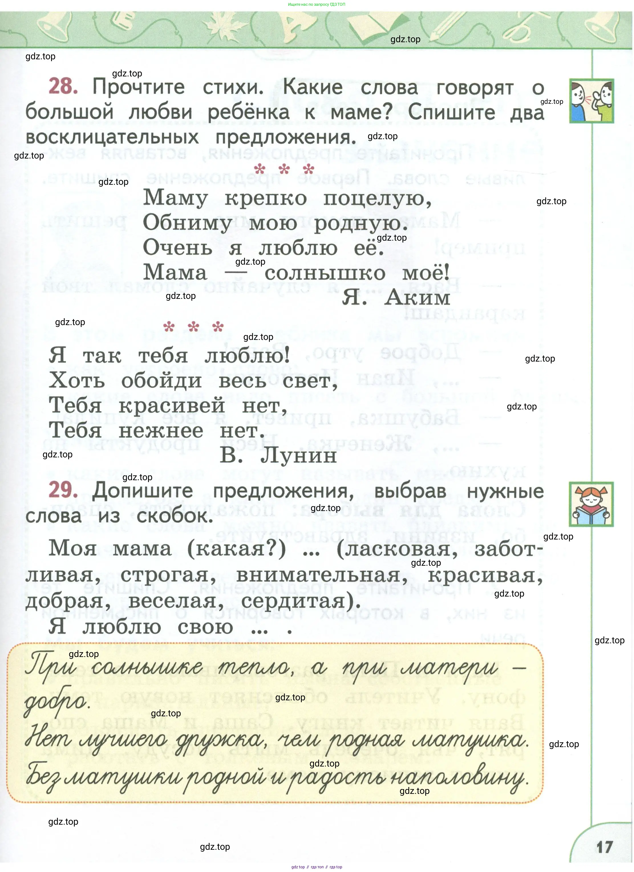 Русский язык, 1 класс Учебник, авторы: Климанова Людмила Федоровна, Макеева Светлана Григорьевна, Бабушкина Татьяна Владимировна, издательство Просвещение, Москва, 2023, белого цвета, страница 17