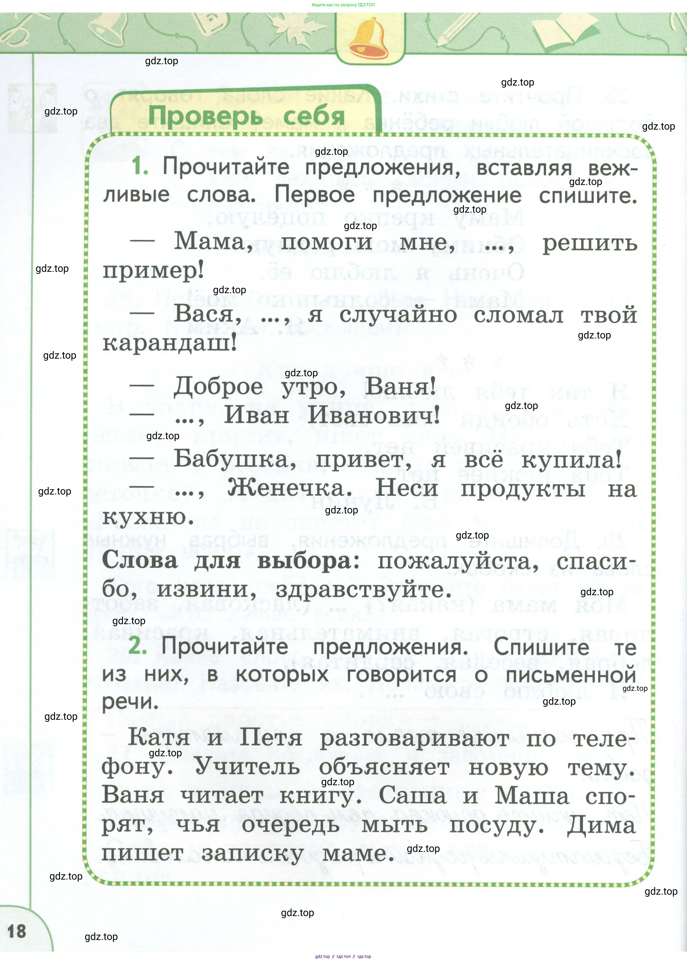 Русский язык, 1 класс Учебник, авторы: Климанова Людмила Федоровна, Макеева Светлана Григорьевна, Бабушкина Татьяна Владимировна, издательство Просвещение, Москва, 2023, белого цвета, страница 18
