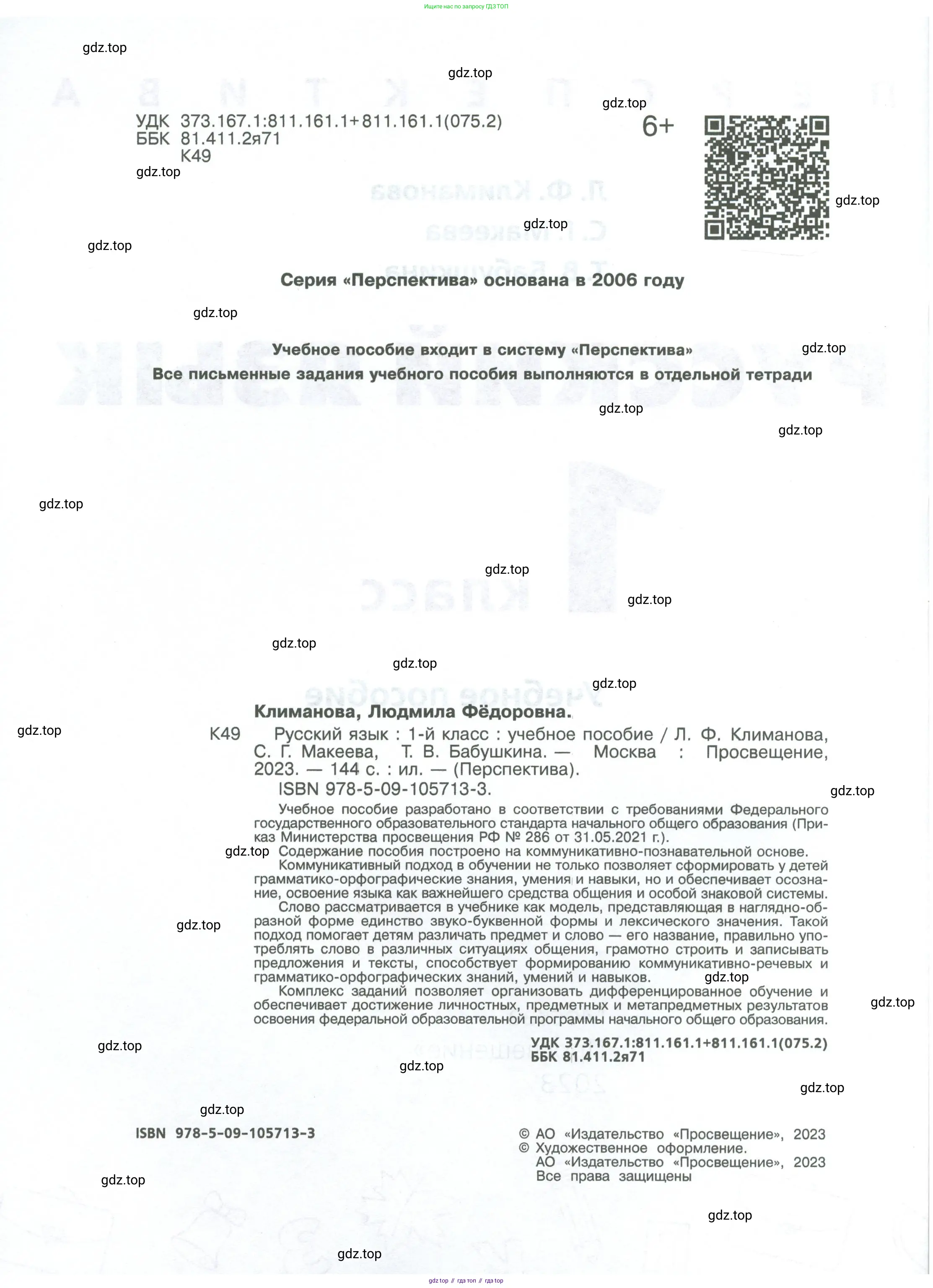 Русский язык, 1 класс Учебник, авторы: Климанова Людмила Федоровна, Макеева Светлана Григорьевна, Бабушкина Татьяна Владимировна, издательство Просвещение, Москва, 2023, белого цвета, страница 2