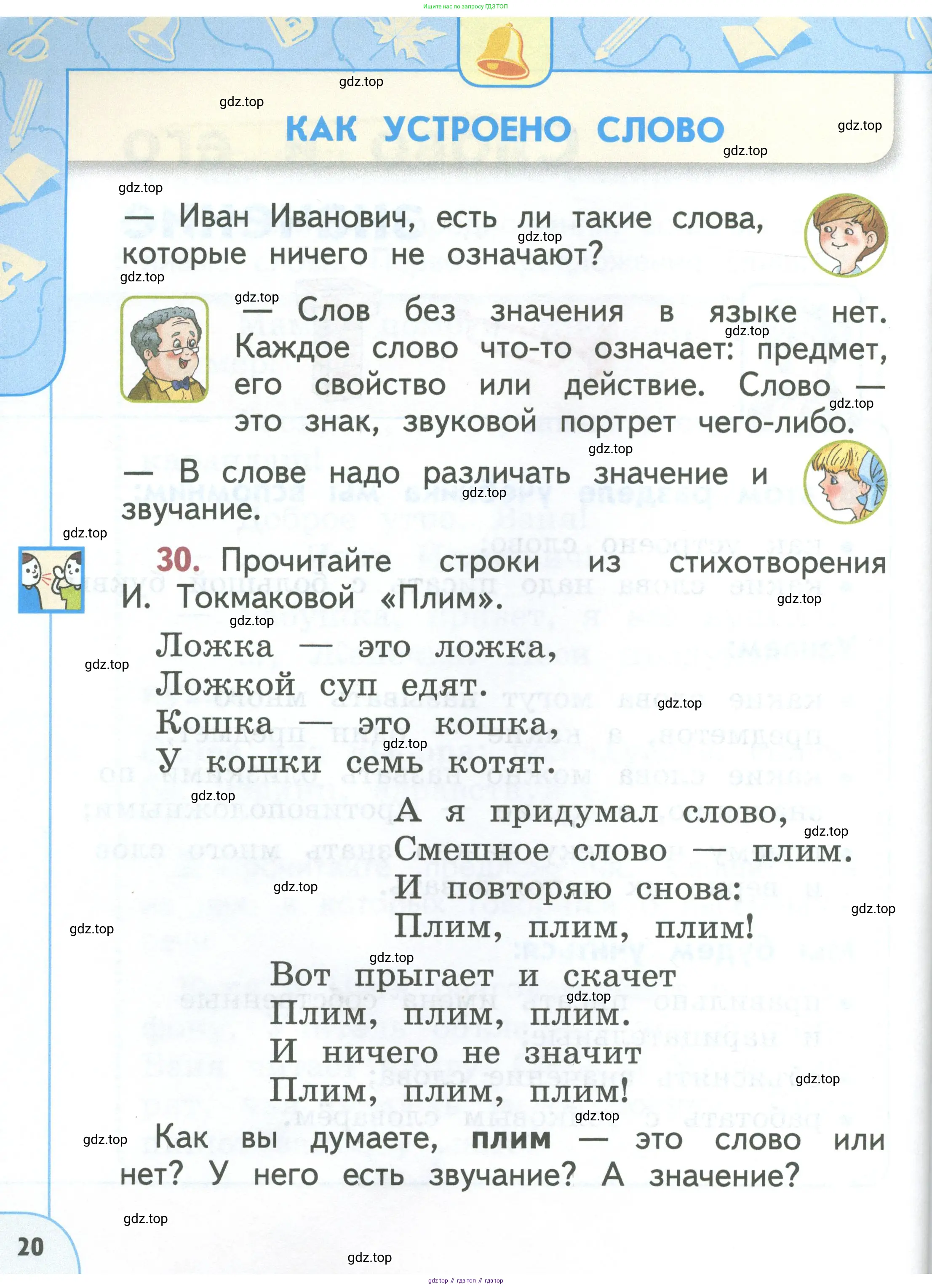Русский язык, 1 класс Учебник, авторы: Климанова Людмила Федоровна, Макеева Светлана Григорьевна, Бабушкина Татьяна Владимировна, издательство Просвещение, Москва, 2023, белого цвета, страница 20