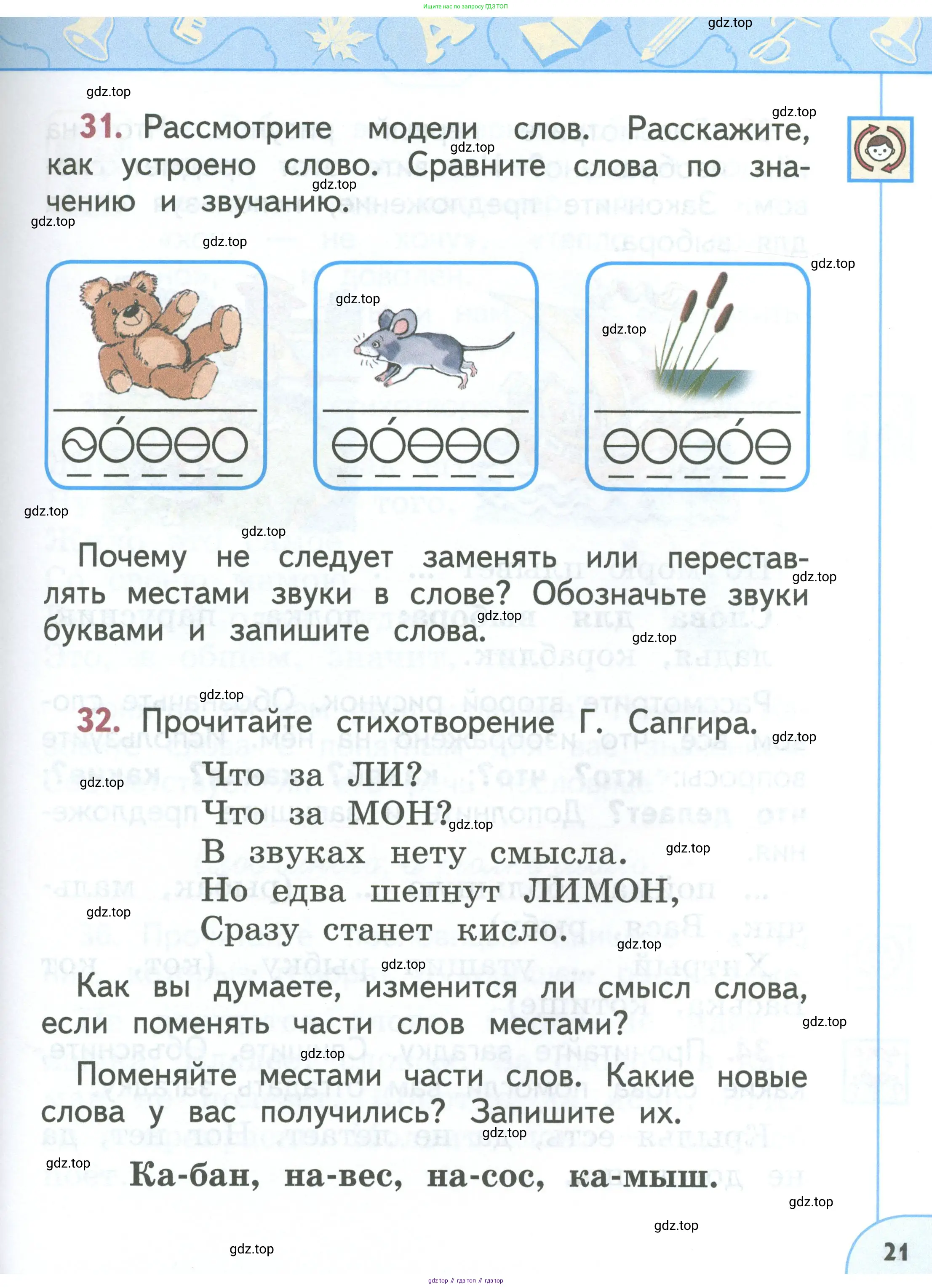 Русский язык, 1 класс Учебник, авторы: Климанова Людмила Федоровна, Макеева Светлана Григорьевна, Бабушкина Татьяна Владимировна, издательство Просвещение, Москва, 2023, белого цвета, страница 21