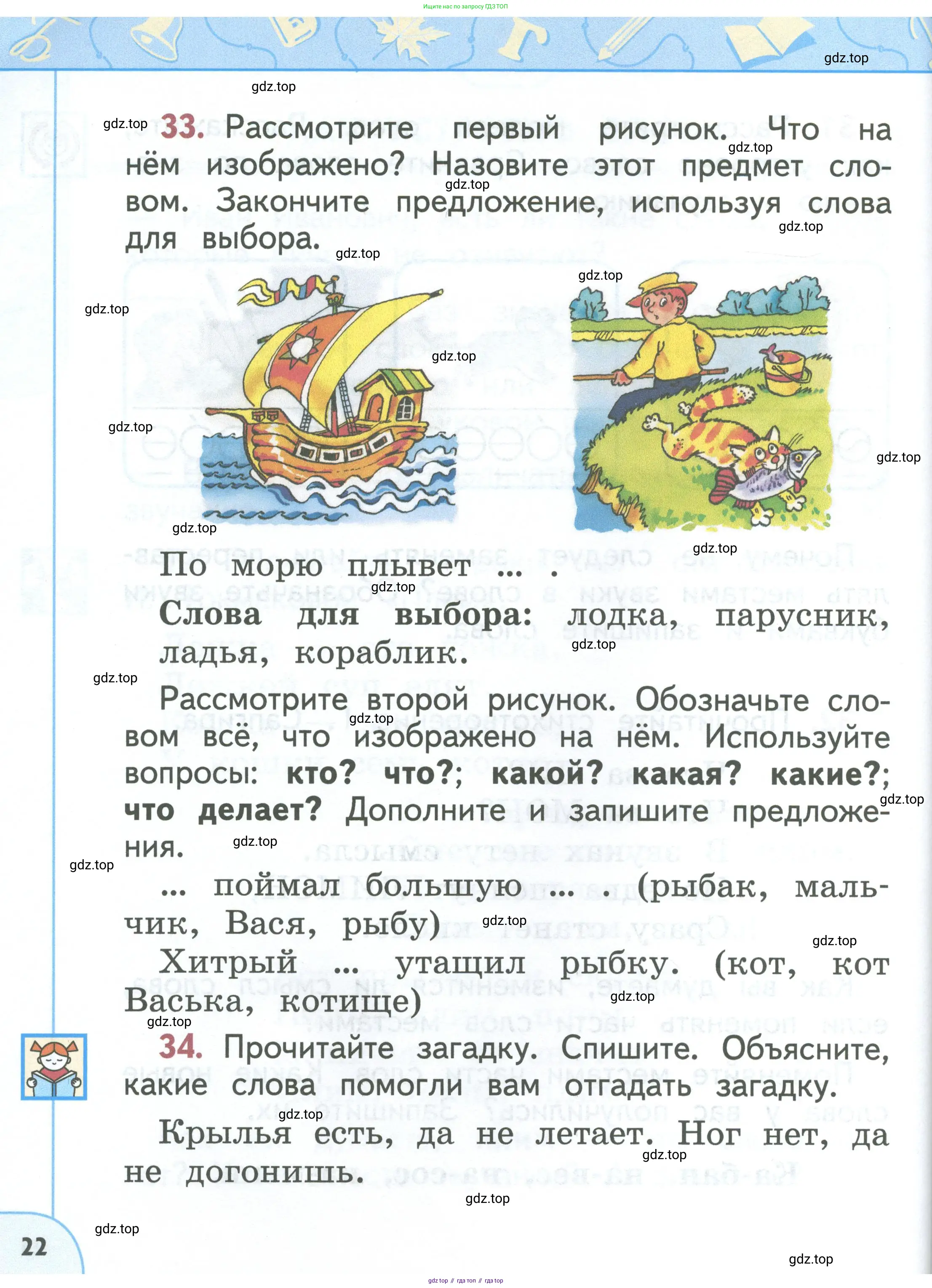 Русский язык, 1 класс Учебник, авторы: Климанова Людмила Федоровна, Макеева Светлана Григорьевна, Бабушкина Татьяна Владимировна, издательство Просвещение, Москва, 2023, белого цвета, страница 22