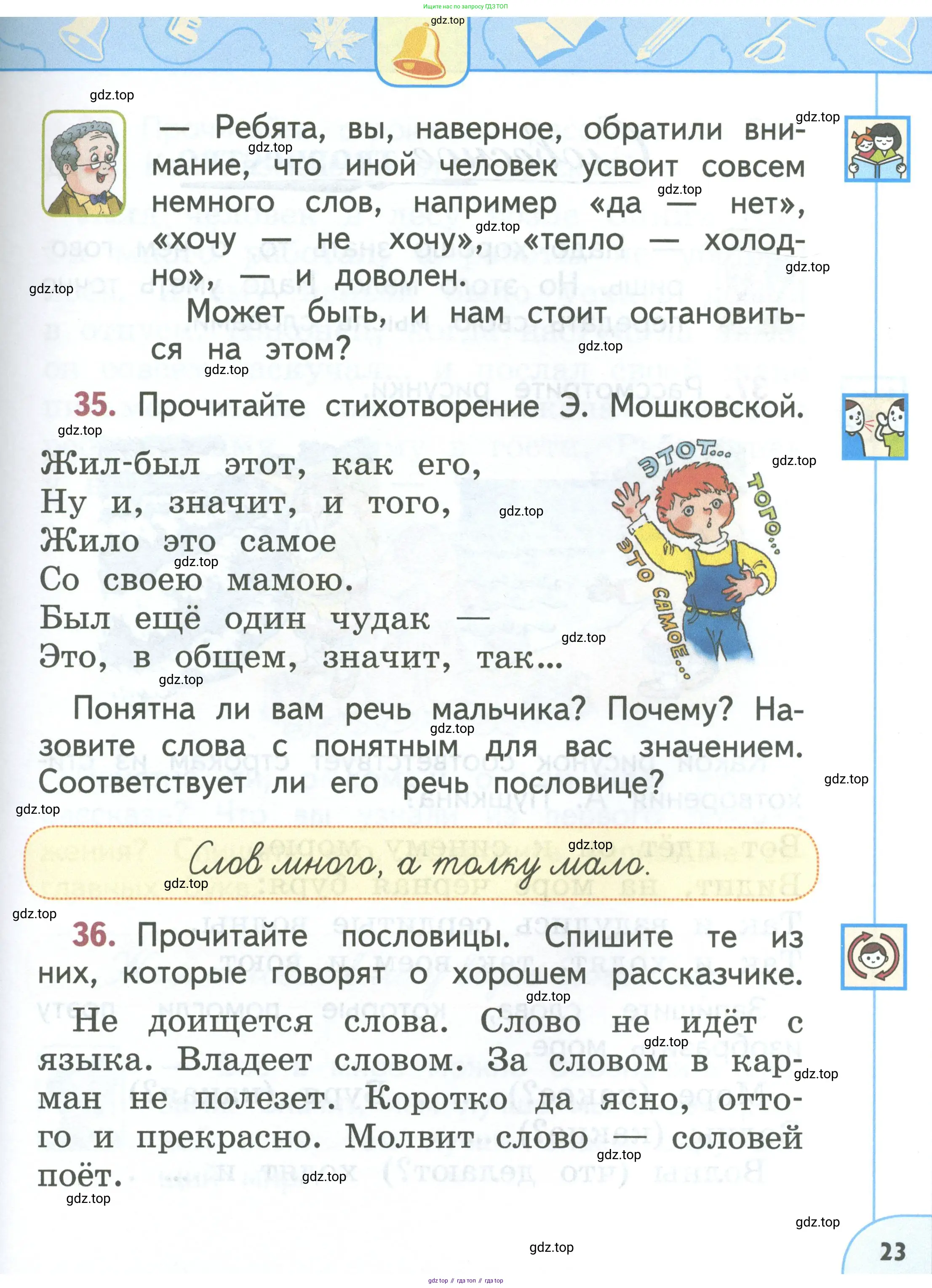 Русский язык, 1 класс Учебник, авторы: Климанова Людмила Федоровна, Макеева Светлана Григорьевна, Бабушкина Татьяна Владимировна, издательство Просвещение, Москва, 2023, белого цвета, страница 23