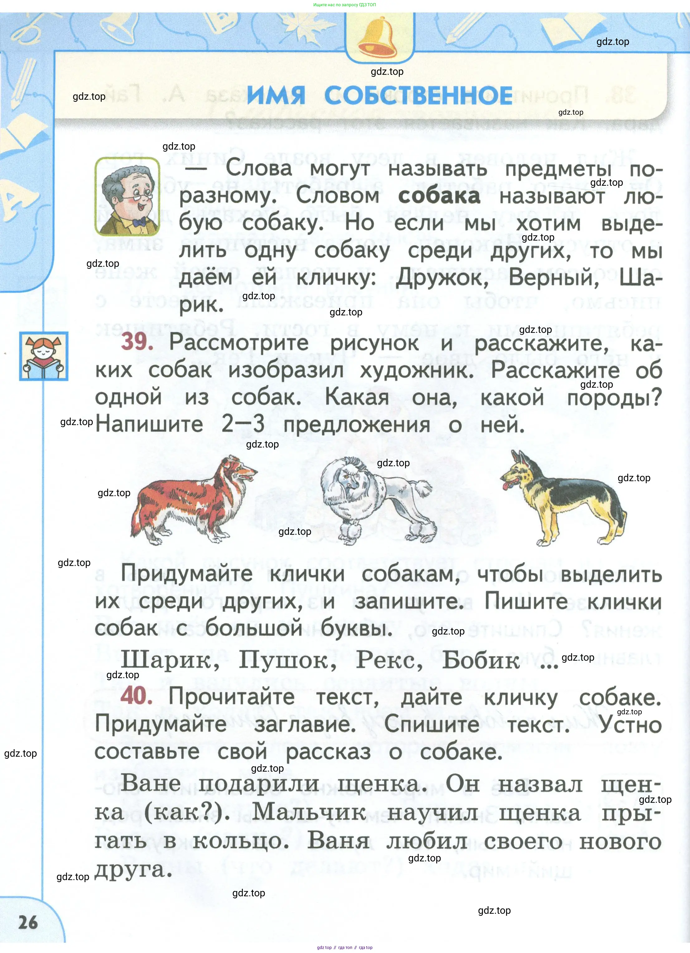 Русский язык, 1 класс Учебник, авторы: Климанова Людмила Федоровна, Макеева Светлана Григорьевна, Бабушкина Татьяна Владимировна, издательство Просвещение, Москва, 2023, белого цвета, страница 26