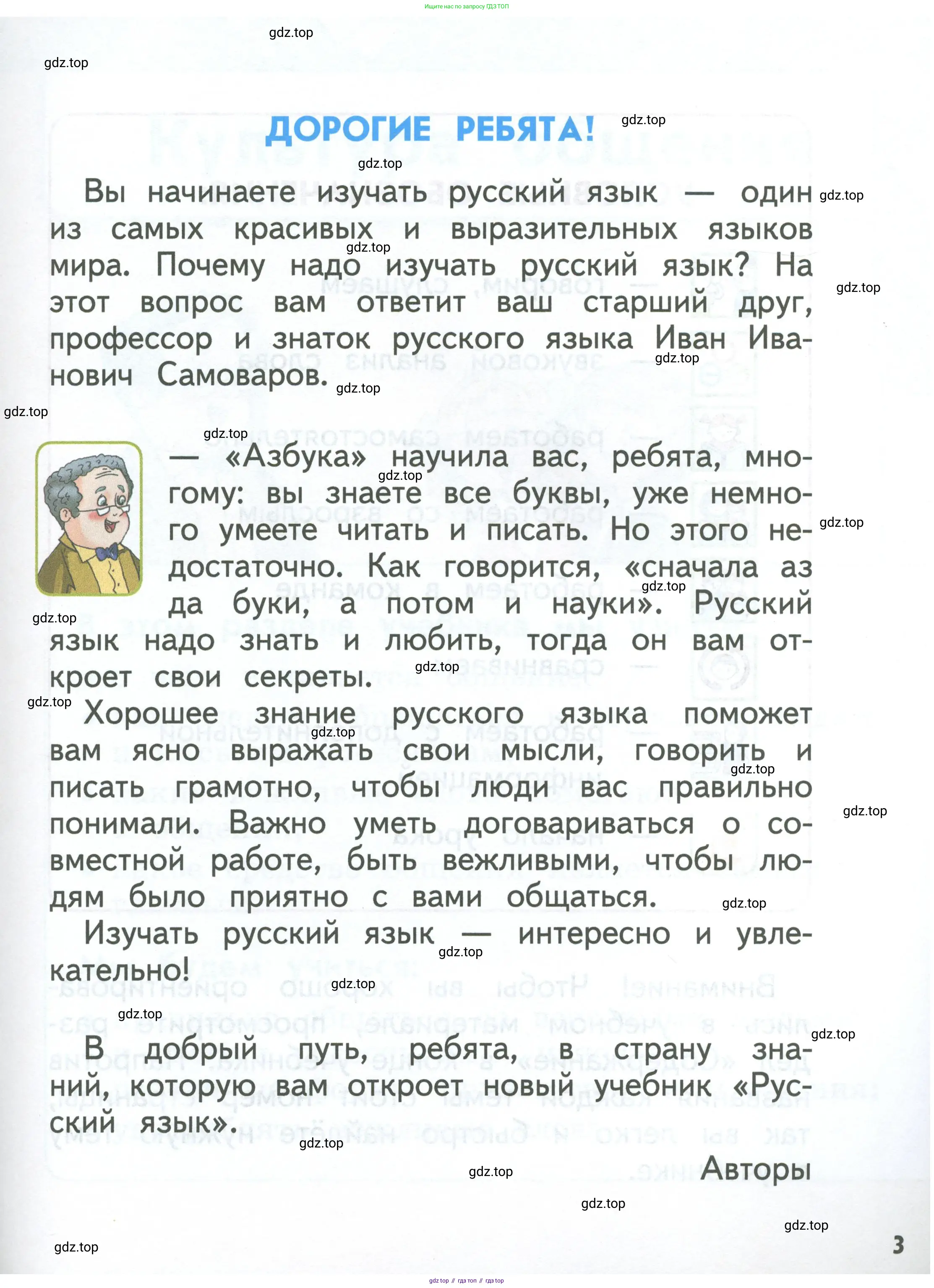 Русский язык, 1 класс Учебник, авторы: Климанова Людмила Федоровна, Макеева Светлана Григорьевна, Бабушкина Татьяна Владимировна, издательство Просвещение, Москва, 2023, белого цвета, страница 3