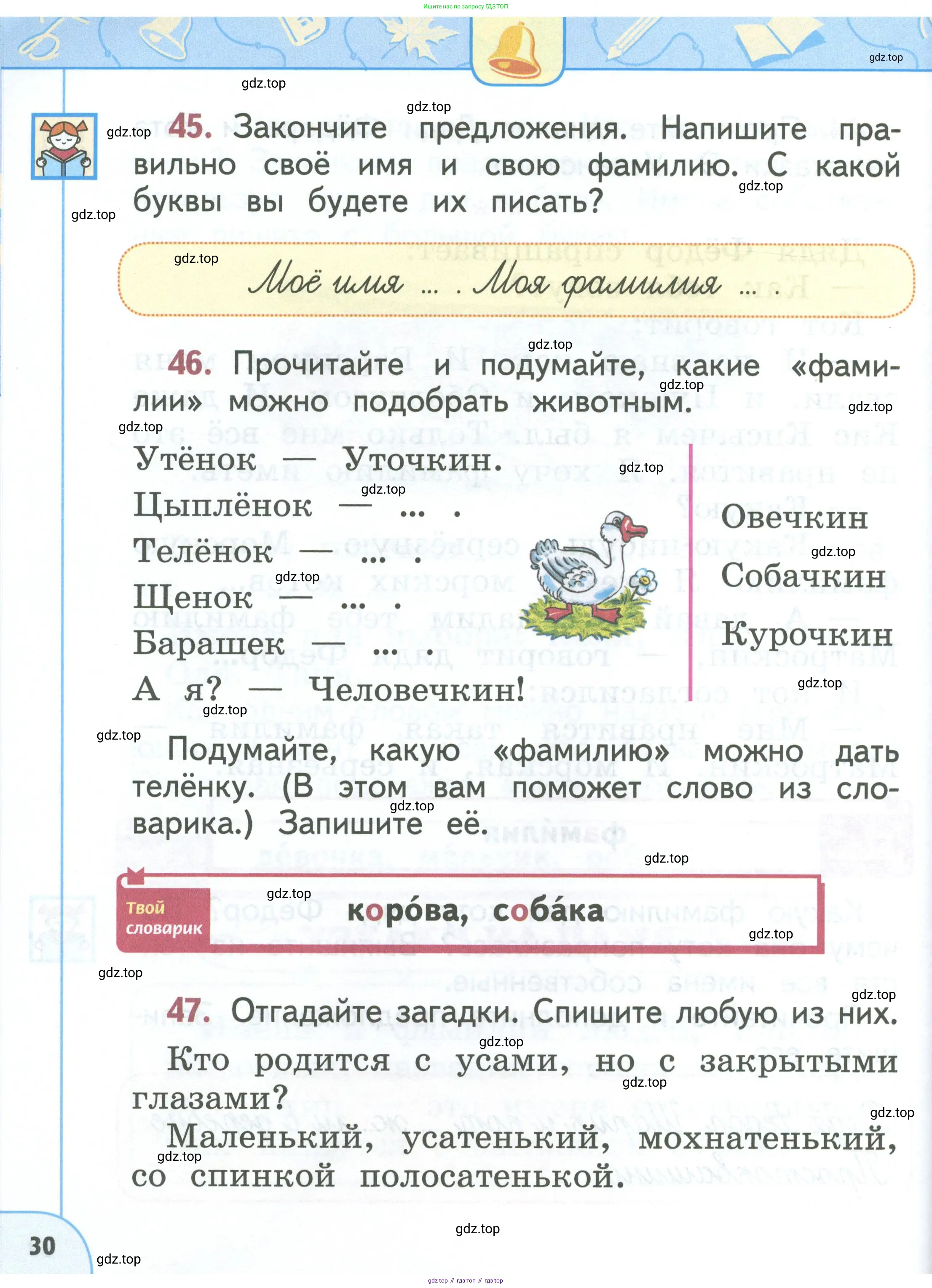 Русский язык, 1 класс Учебник, авторы: Климанова Людмила Федоровна, Макеева Светлана Григорьевна, Бабушкина Татьяна Владимировна, издательство Просвещение, Москва, 2023, белого цвета, страница 30