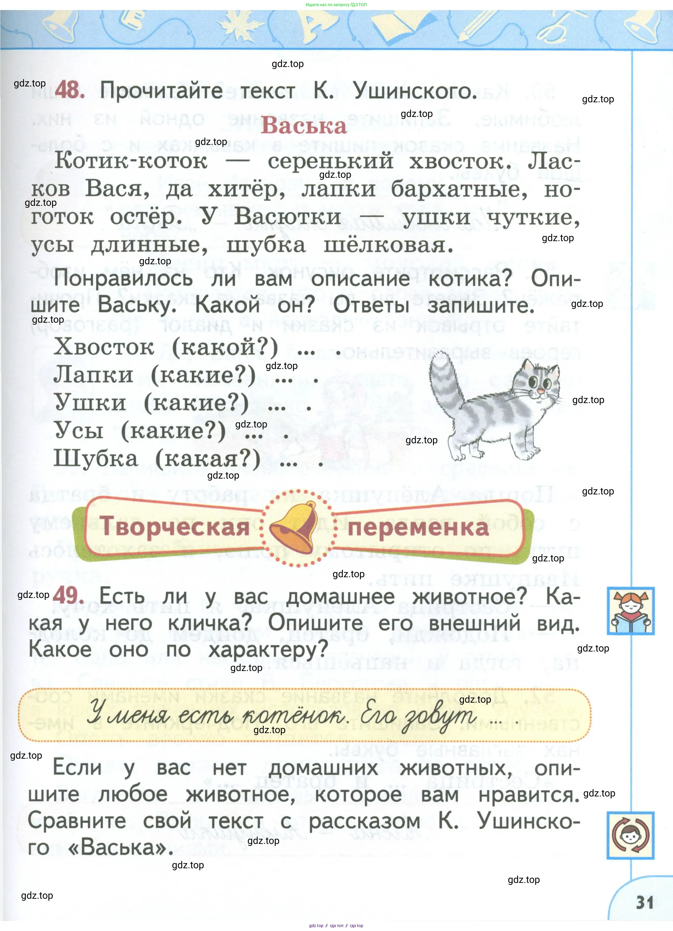 Русский язык, 1 класс Учебник, авторы: Климанова Людмила Федоровна, Макеева Светлана Григорьевна, Бабушкина Татьяна Владимировна, издательство Просвещение, Москва, 2023, белого цвета, страница 31