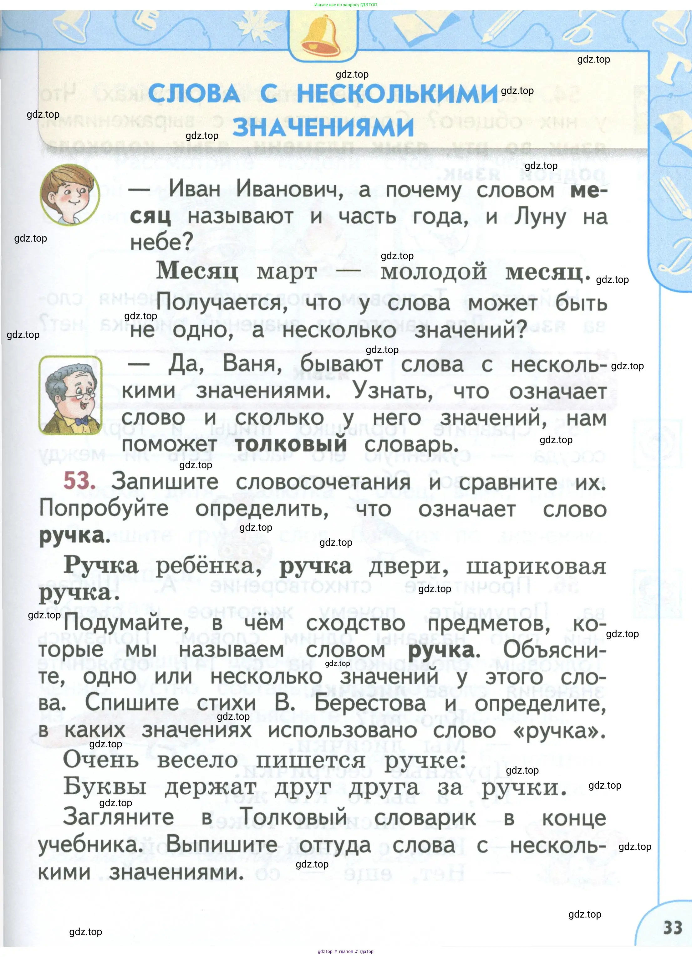 Русский язык, 1 класс Учебник, авторы: Климанова Людмила Федоровна, Макеева Светлана Григорьевна, Бабушкина Татьяна Владимировна, издательство Просвещение, Москва, 2023, белого цвета, страница 33