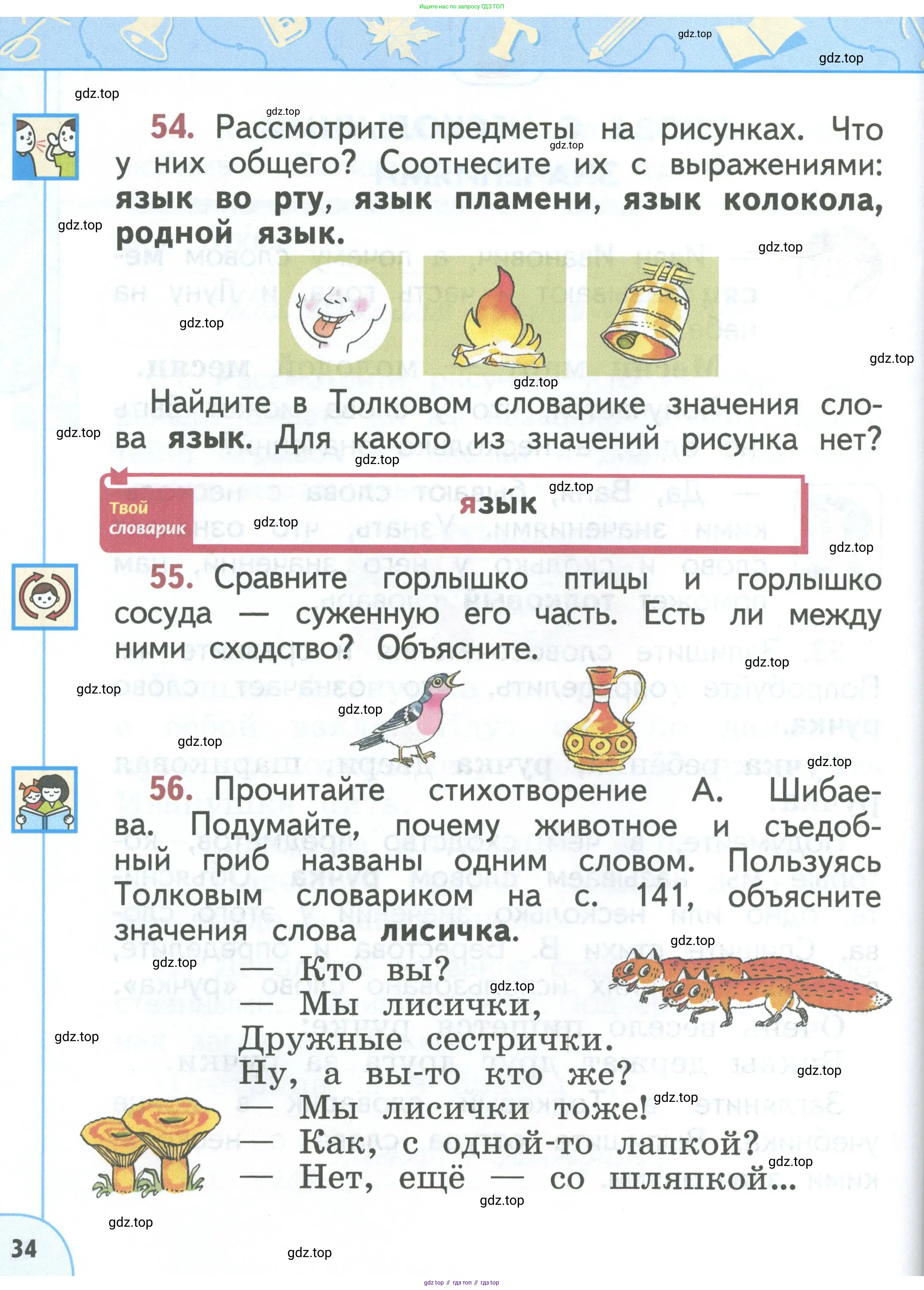 Русский язык, 1 класс Учебник, авторы: Климанова Людмила Федоровна, Макеева Светлана Григорьевна, Бабушкина Татьяна Владимировна, издательство Просвещение, Москва, 2023, белого цвета, страница 34