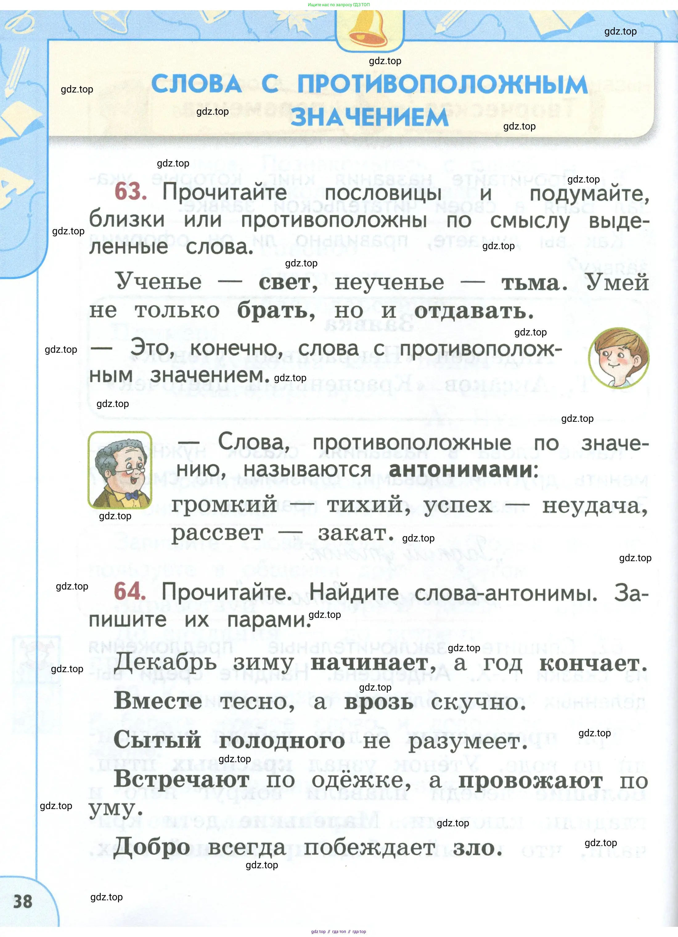 Русский язык, 1 класс Учебник, авторы: Климанова Людмила Федоровна, Макеева Светлана Григорьевна, Бабушкина Татьяна Владимировна, издательство Просвещение, Москва, 2023, белого цвета, страница 38