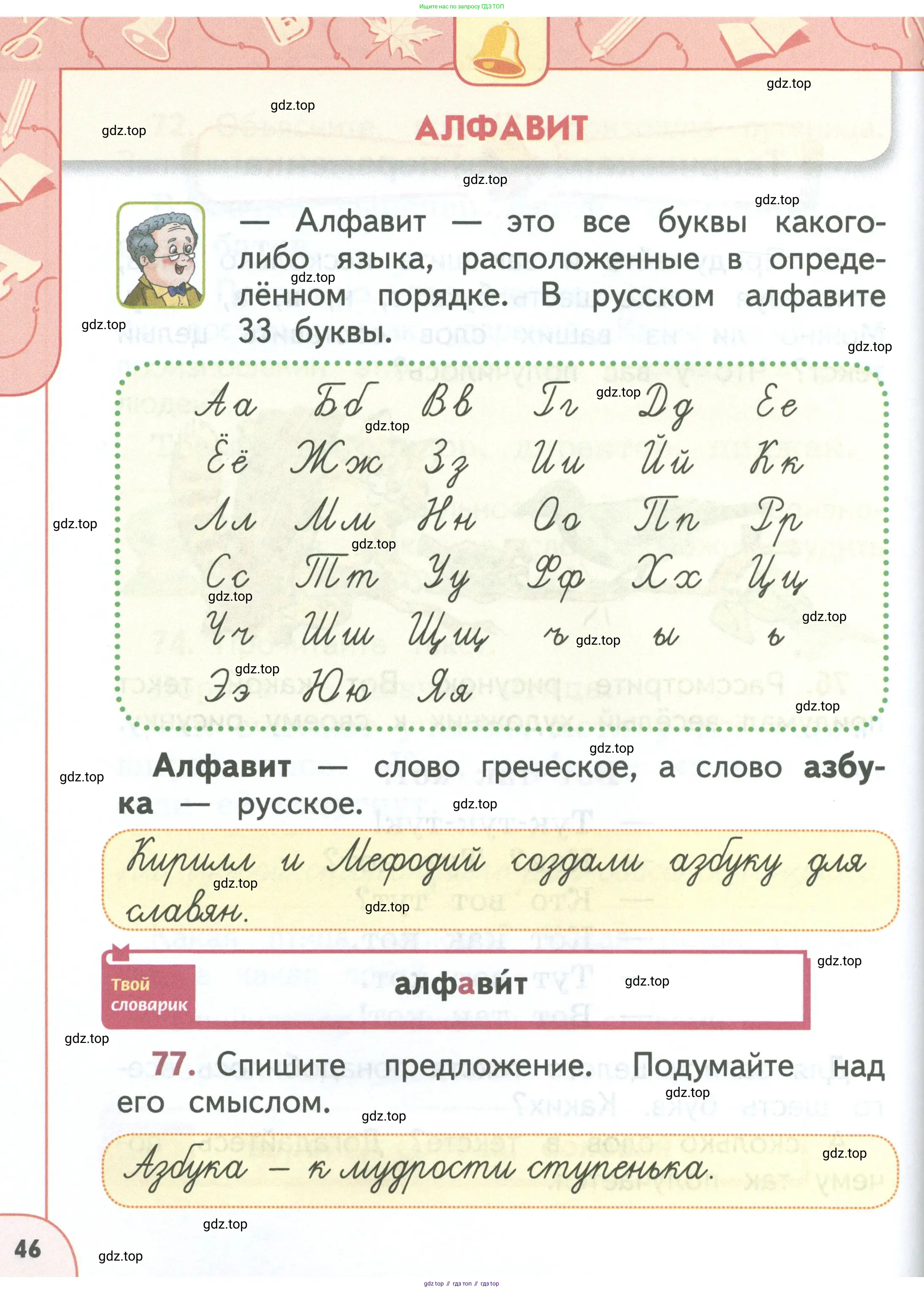 Русский язык, 1 класс Учебник, авторы: Климанова Людмила Федоровна, Макеева Светлана Григорьевна, Бабушкина Татьяна Владимировна, издательство Просвещение, Москва, 2023, белого цвета, страница 46