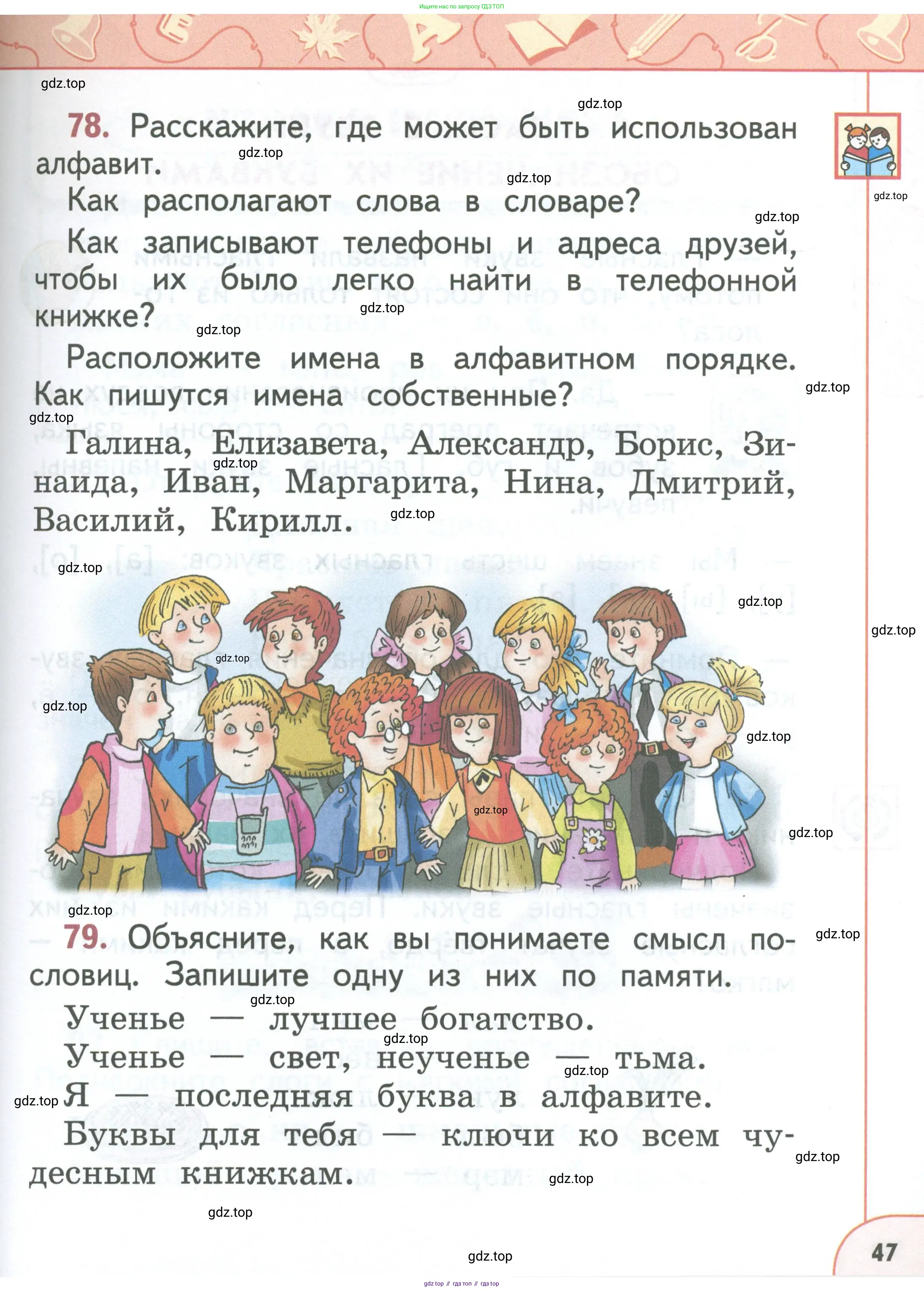 Русский язык, 1 класс Учебник, авторы: Климанова Людмила Федоровна, Макеева Светлана Григорьевна, Бабушкина Татьяна Владимировна, издательство Просвещение, Москва, 2023, белого цвета, страница 47