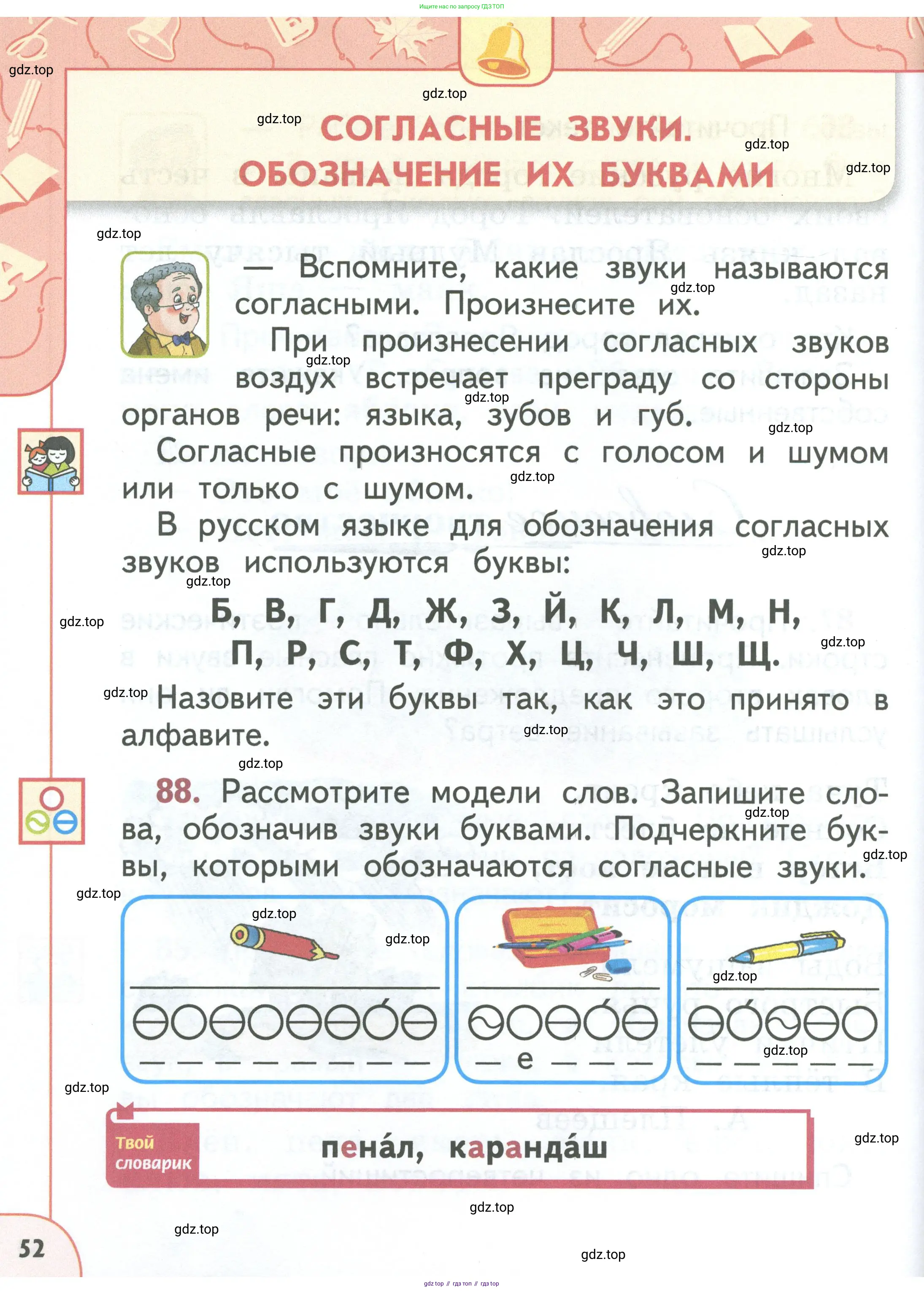 Русский язык, 1 класс Учебник, авторы: Климанова Людмила Федоровна, Макеева Светлана Григорьевна, Бабушкина Татьяна Владимировна, издательство Просвещение, Москва, 2023, белого цвета, страница 52