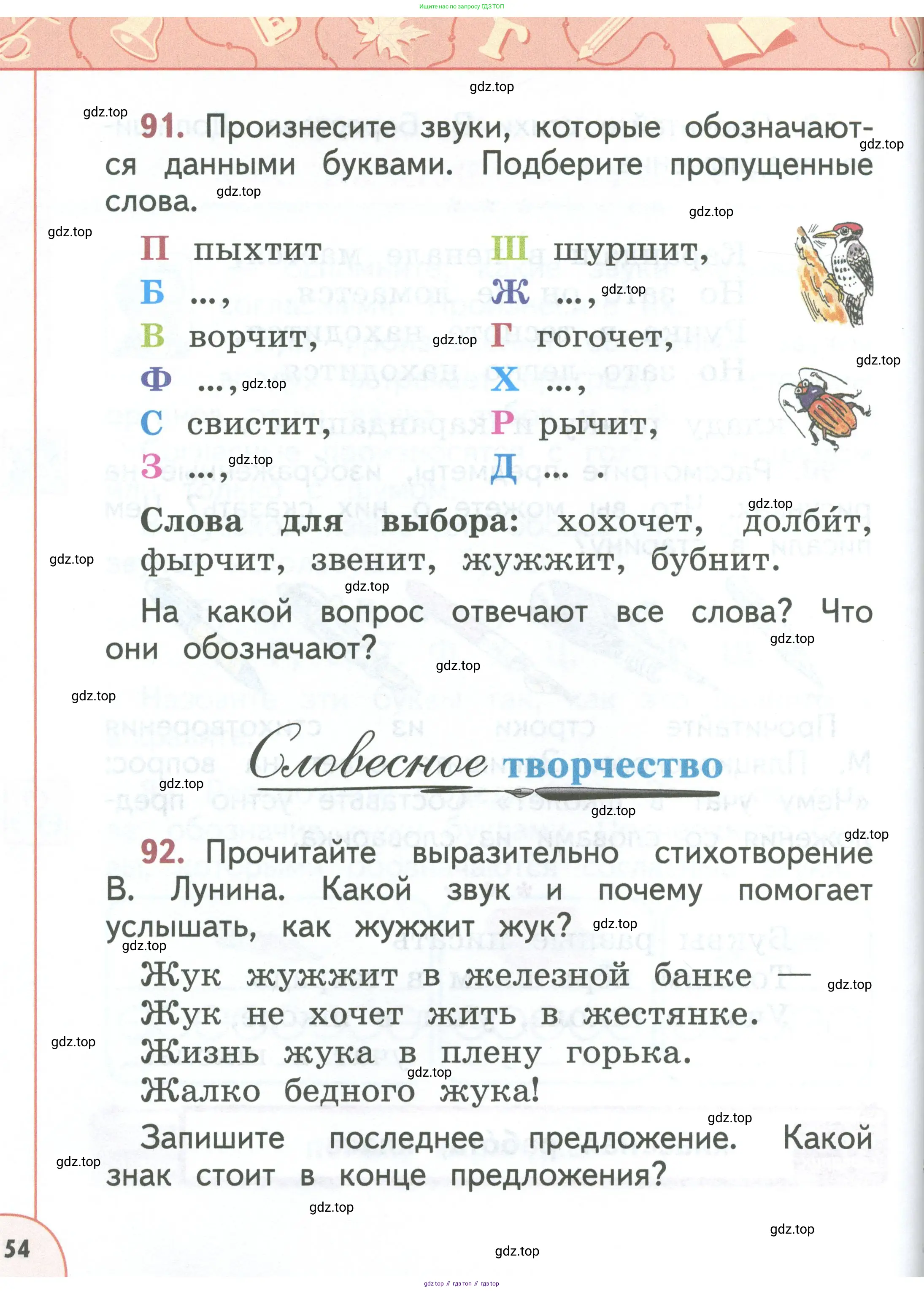Русский язык, 1 класс Учебник, авторы: Климанова Людмила Федоровна, Макеева Светлана Григорьевна, Бабушкина Татьяна Владимировна, издательство Просвещение, Москва, 2023, белого цвета, страница 54