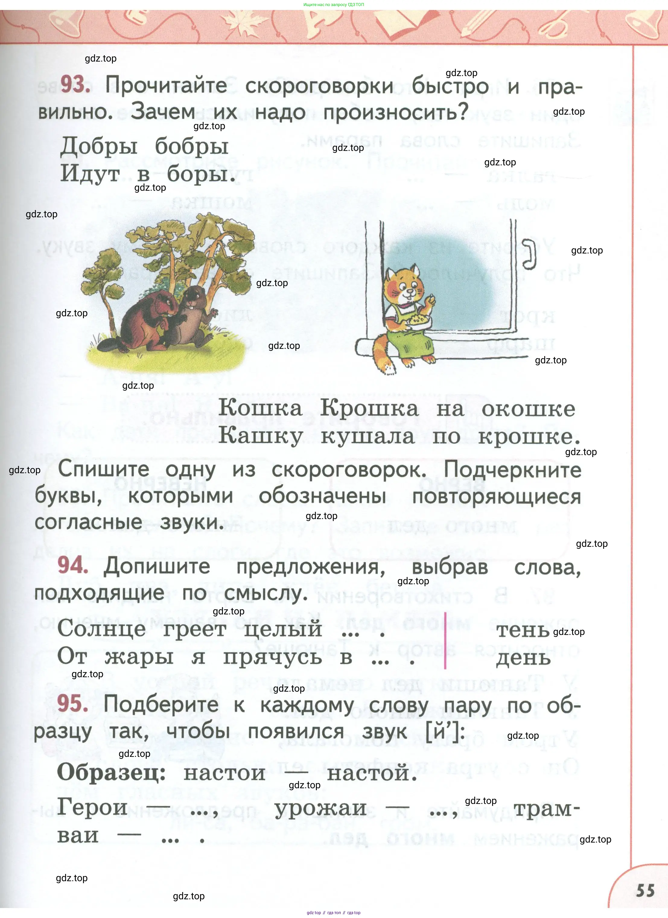 Русский язык, 1 класс Учебник, авторы: Климанова Людмила Федоровна, Макеева Светлана Григорьевна, Бабушкина Татьяна Владимировна, издательство Просвещение, Москва, 2023, белого цвета, страница 55