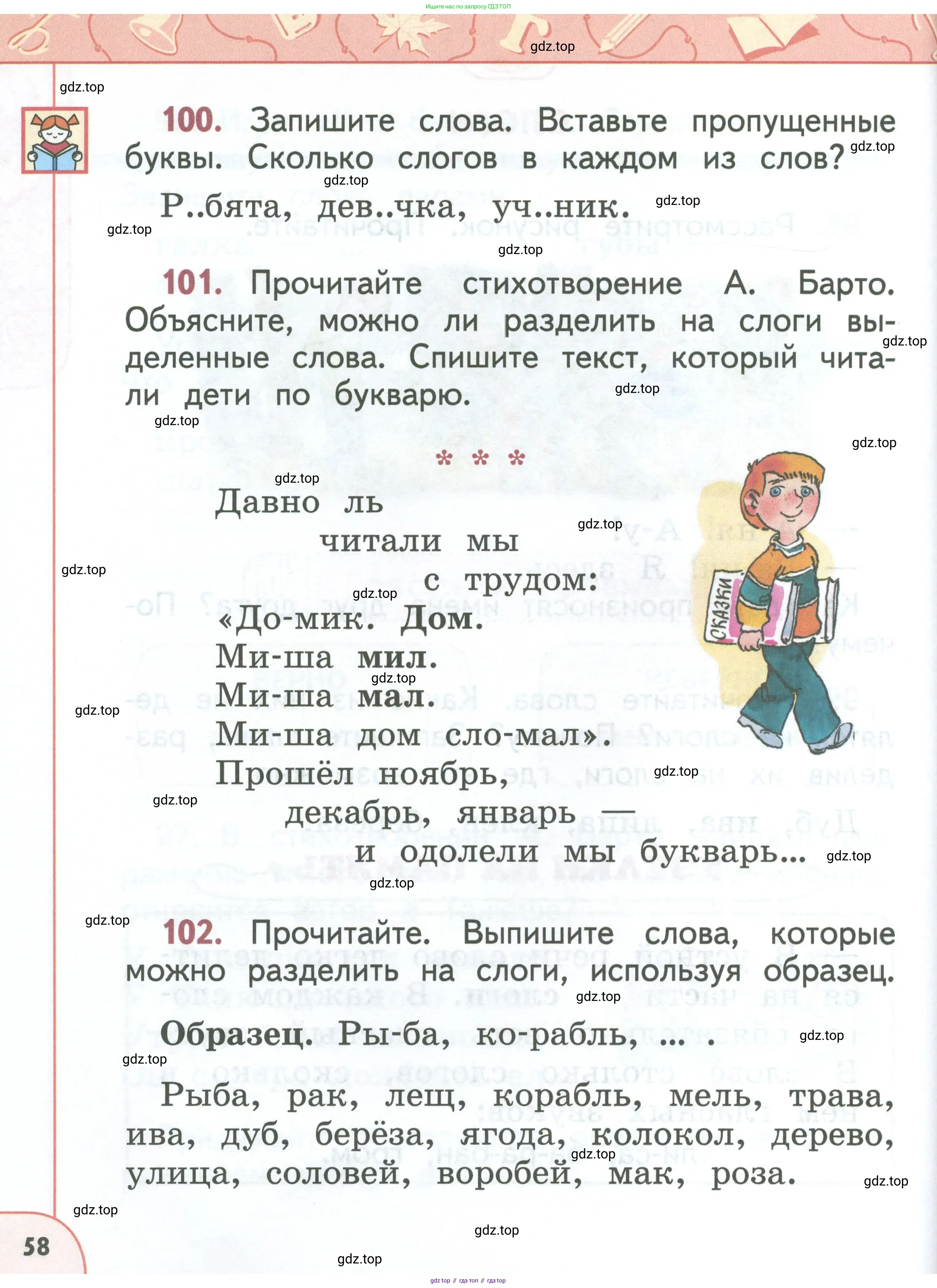 Русский язык, 1 класс Учебник, авторы: Климанова Людмила Федоровна, Макеева Светлана Григорьевна, Бабушкина Татьяна Владимировна, издательство Просвещение, Москва, 2023, белого цвета, страница 58