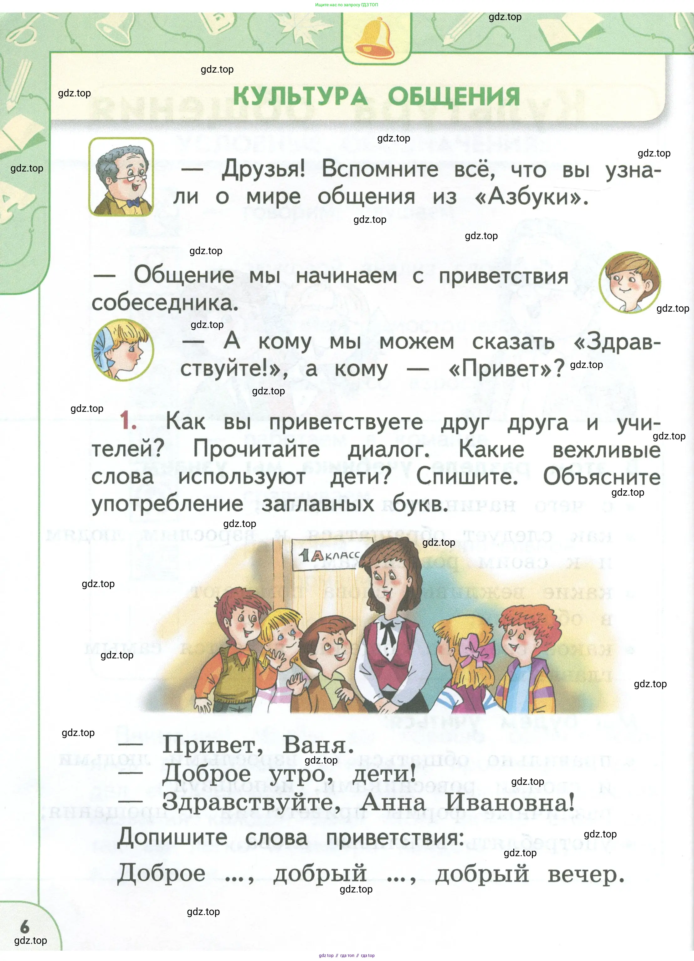 Русский язык, 1 класс Учебник, авторы: Климанова Людмила Федоровна, Макеева Светлана Григорьевна, Бабушкина Татьяна Владимировна, издательство Просвещение, Москва, 2023, белого цвета, страница 6