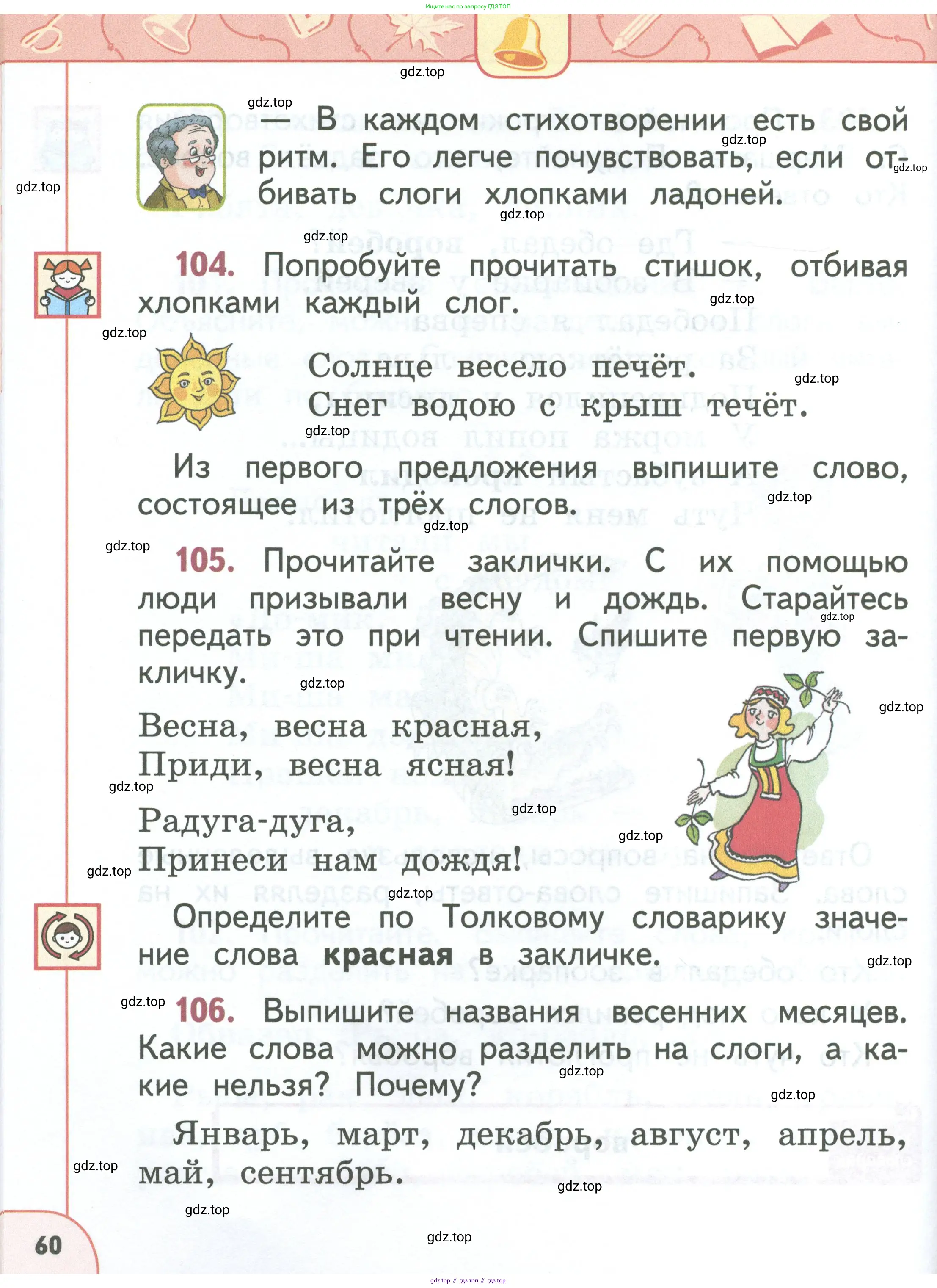 Русский язык, 1 класс Учебник, авторы: Климанова Людмила Федоровна, Макеева Светлана Григорьевна, Бабушкина Татьяна Владимировна, издательство Просвещение, Москва, 2023, белого цвета, страница 60