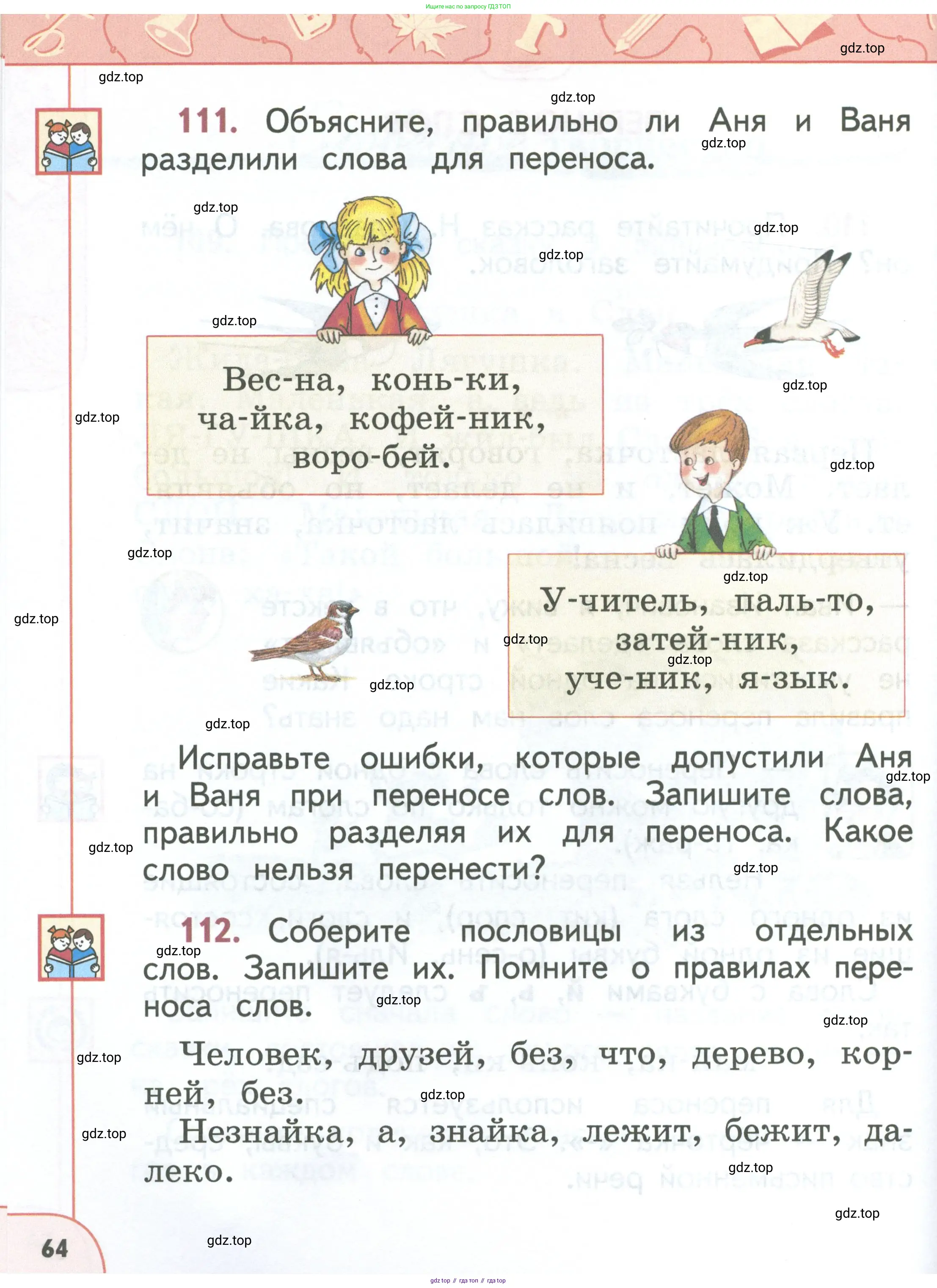 Русский язык, 1 класс Учебник, авторы: Климанова Людмила Федоровна, Макеева Светлана Григорьевна, Бабушкина Татьяна Владимировна, издательство Просвещение, Москва, 2023, белого цвета, страница 64