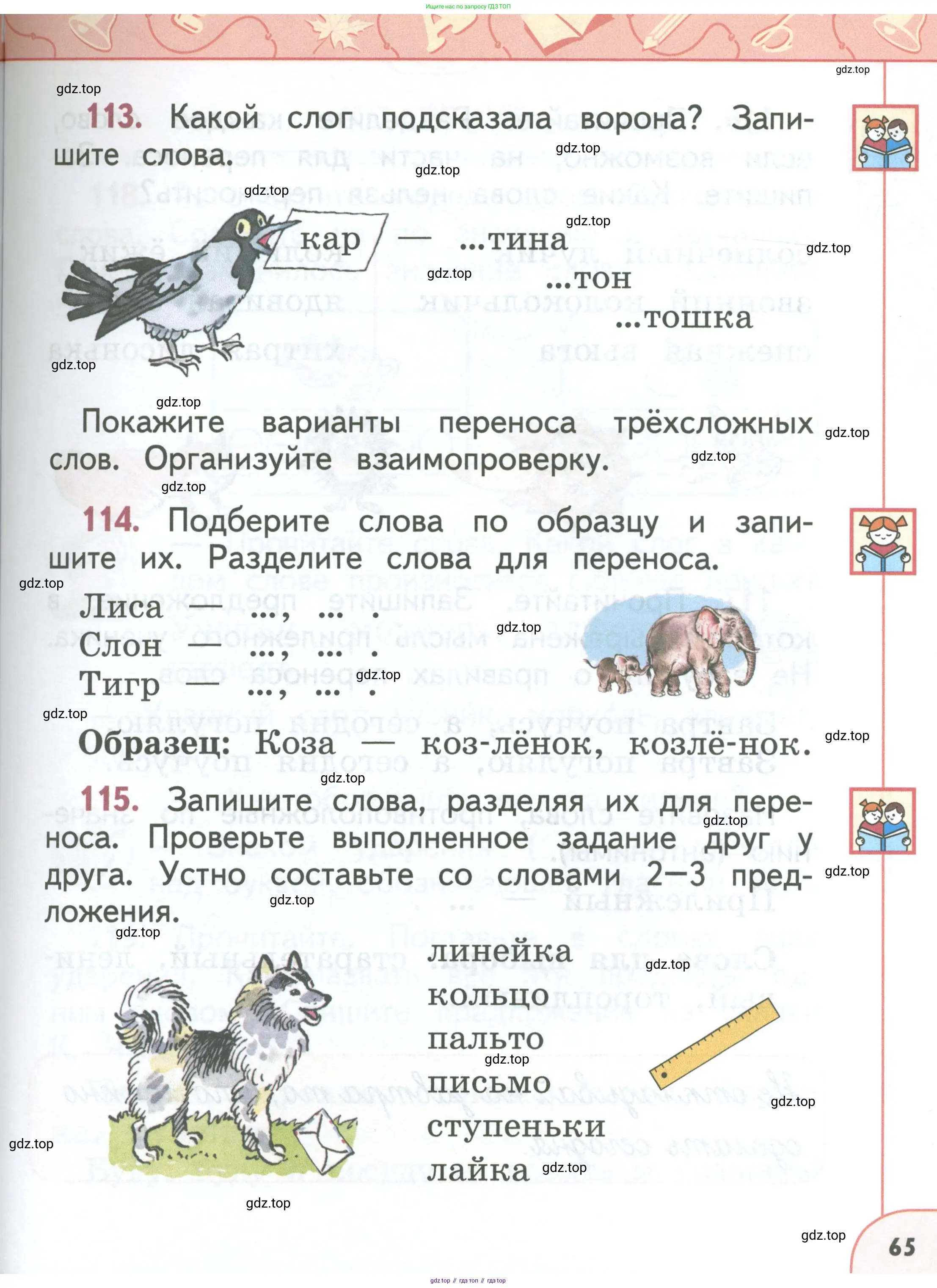 Русский язык, 1 класс Учебник, авторы: Климанова Людмила Федоровна, Макеева Светлана Григорьевна, Бабушкина Татьяна Владимировна, издательство Просвещение, Москва, 2023, белого цвета, страница 65