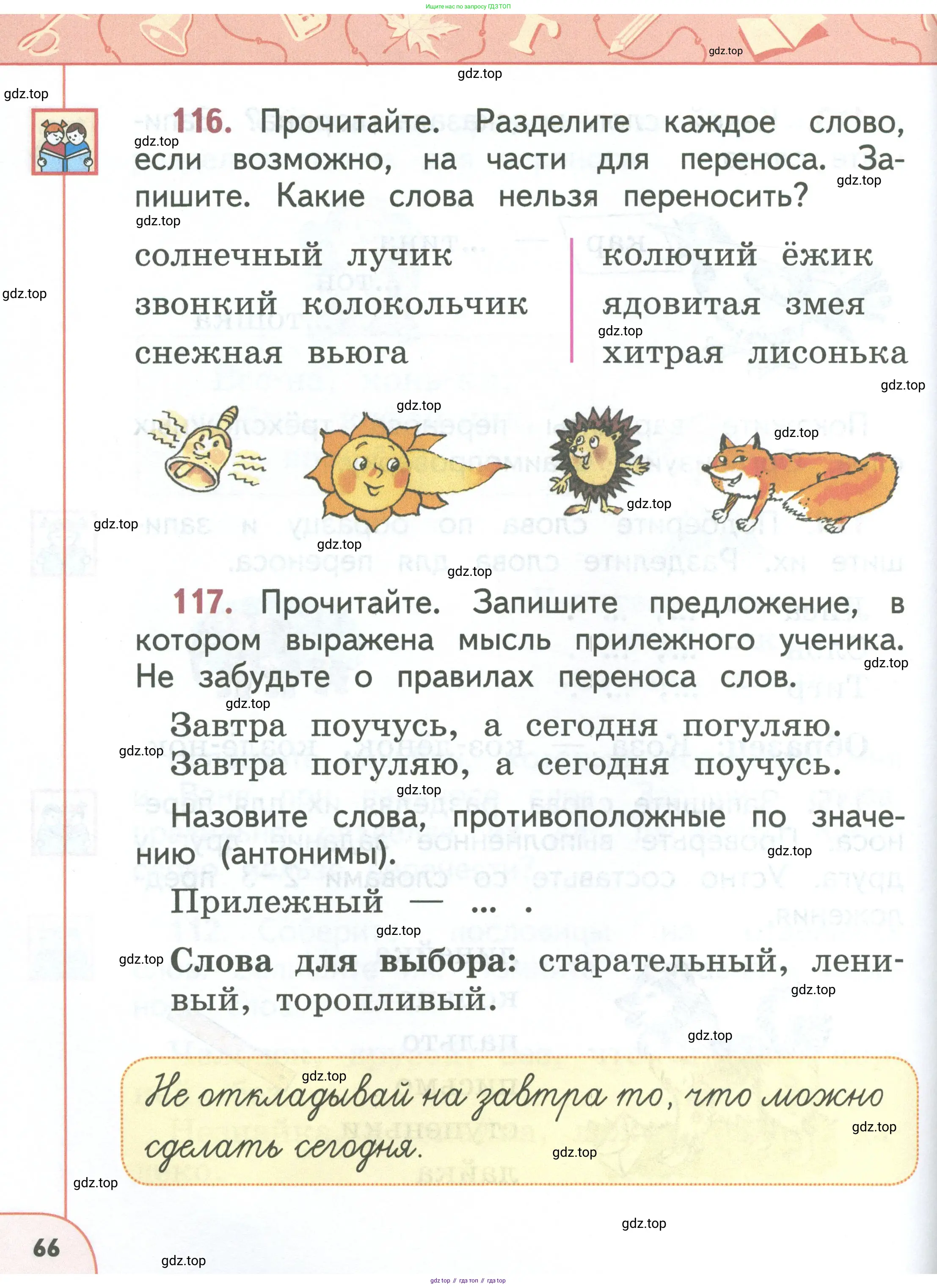 Русский язык, 1 класс Учебник, авторы: Климанова Людмила Федоровна, Макеева Светлана Григорьевна, Бабушкина Татьяна Владимировна, издательство Просвещение, Москва, 2023, белого цвета, страница 66