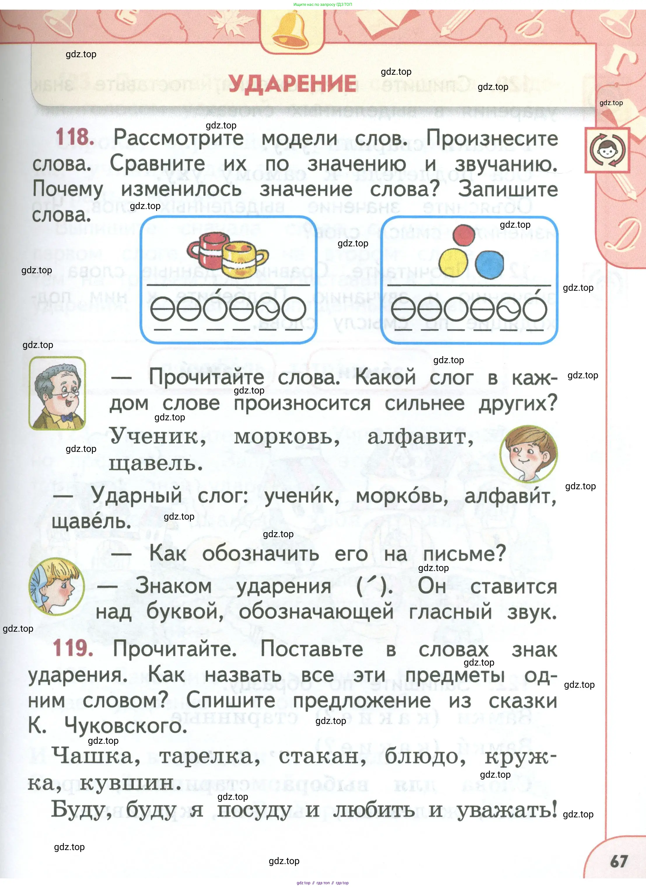 Русский язык, 1 класс Учебник, авторы: Климанова Людмила Федоровна, Макеева Светлана Григорьевна, Бабушкина Татьяна Владимировна, издательство Просвещение, Москва, 2023, белого цвета, страница 67