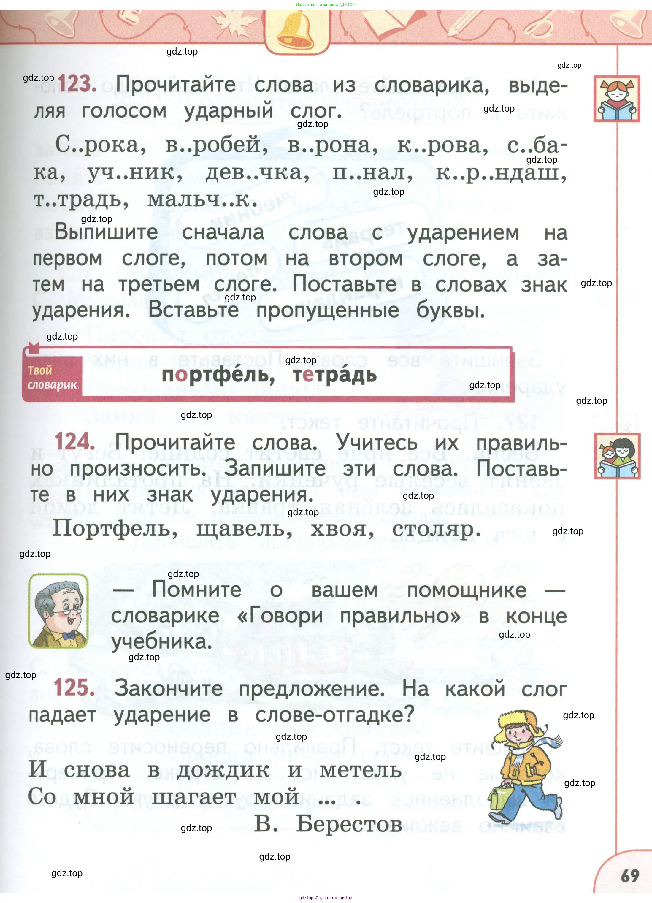 Русский язык, 1 класс Учебник, авторы: Климанова Людмила Федоровна, Макеева Светлана Григорьевна, Бабушкина Татьяна Владимировна, издательство Просвещение, Москва, 2023, белого цвета, страница 69