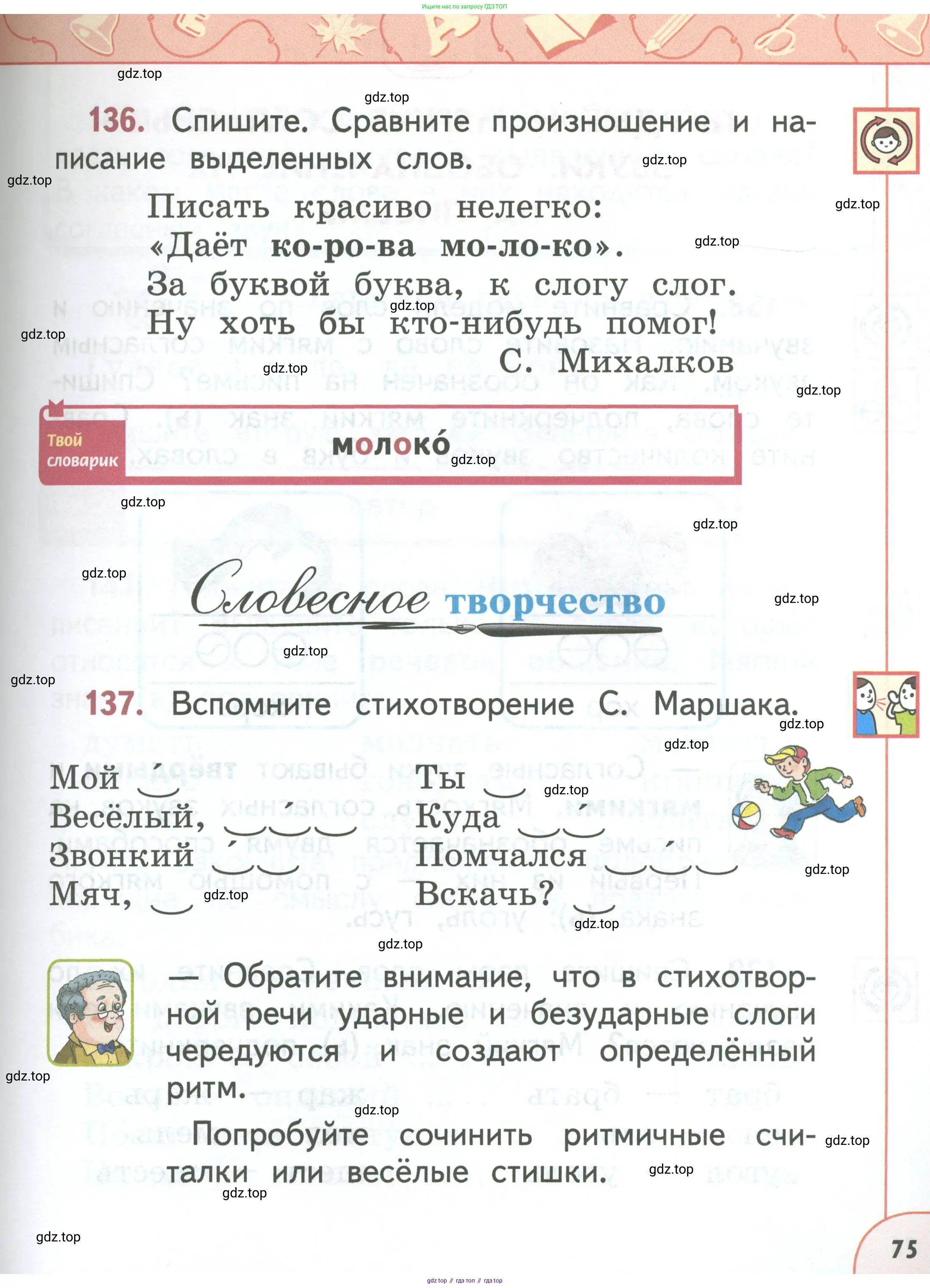 Русский язык, 1 класс Учебник, авторы: Климанова Людмила Федоровна, Макеева Светлана Григорьевна, Бабушкина Татьяна Владимировна, издательство Просвещение, Москва, 2023, белого цвета, страница 75