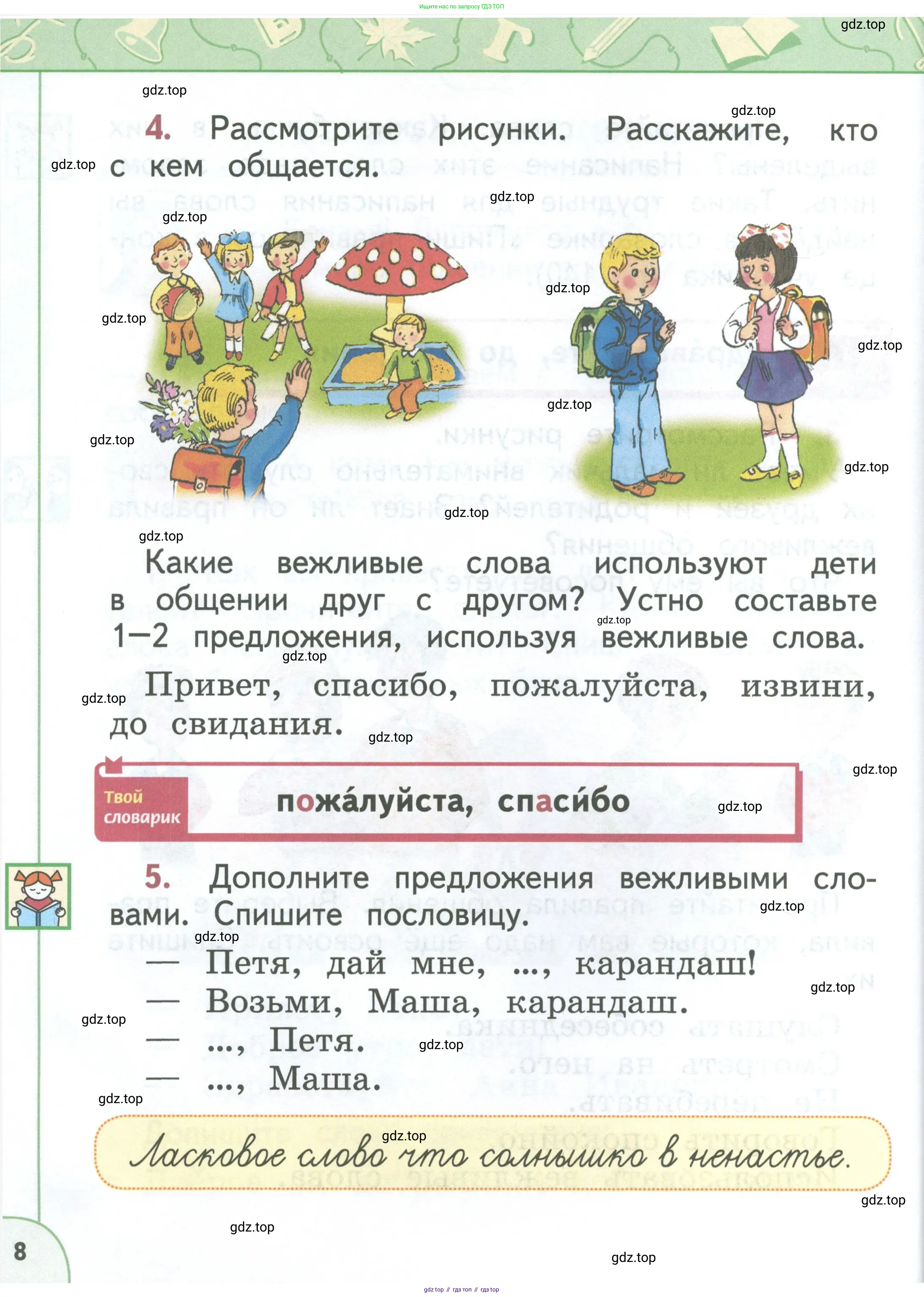 Русский язык, 1 класс Учебник, авторы: Климанова Людмила Федоровна, Макеева Светлана Григорьевна, Бабушкина Татьяна Владимировна, издательство Просвещение, Москва, 2023, белого цвета, страница 8
