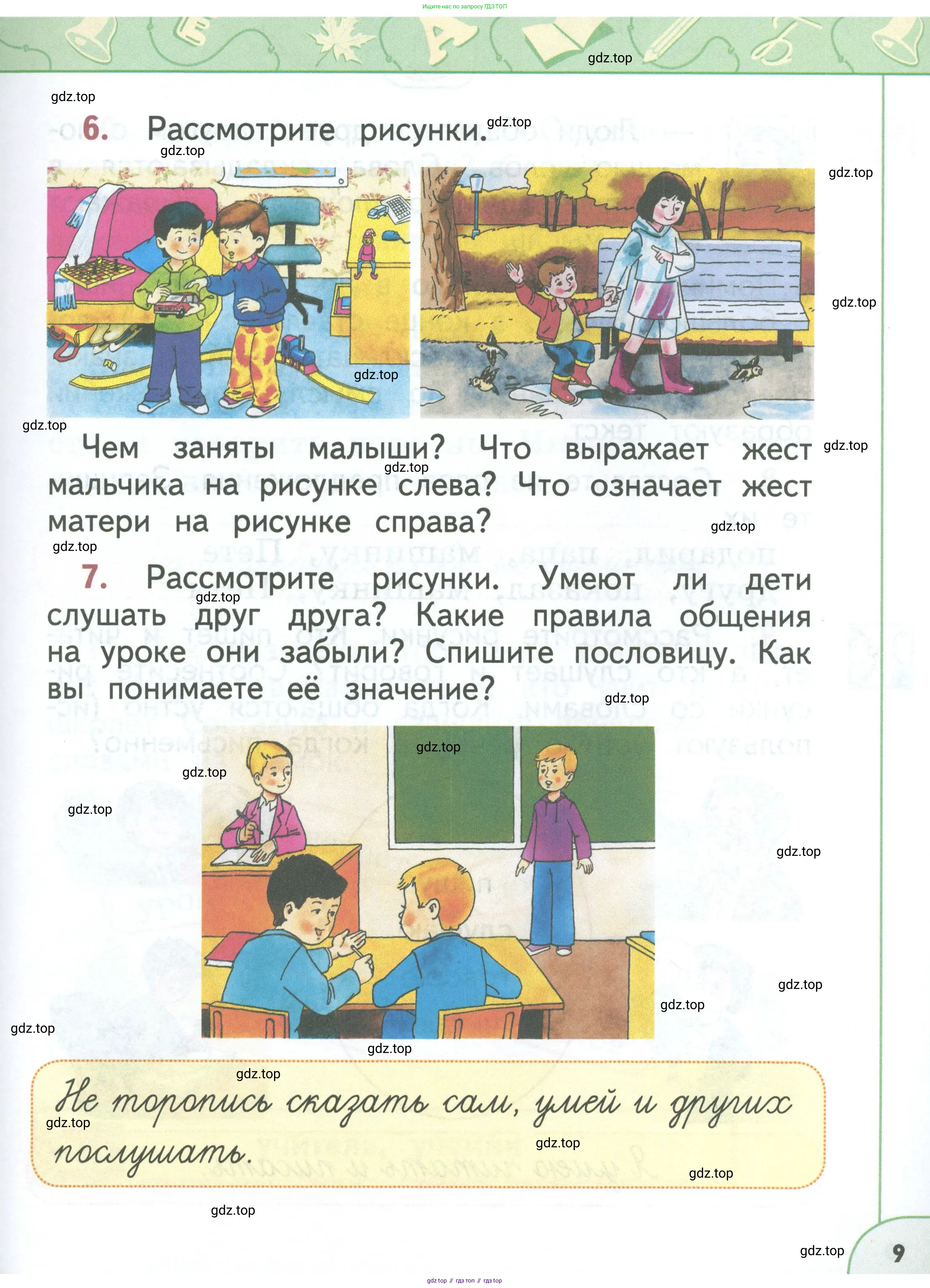 Русский язык, 1 класс Учебник, авторы: Климанова Людмила Федоровна, Макеева Светлана Григорьевна, Бабушкина Татьяна Владимировна, издательство Просвещение, Москва, 2023, белого цвета, страница 9