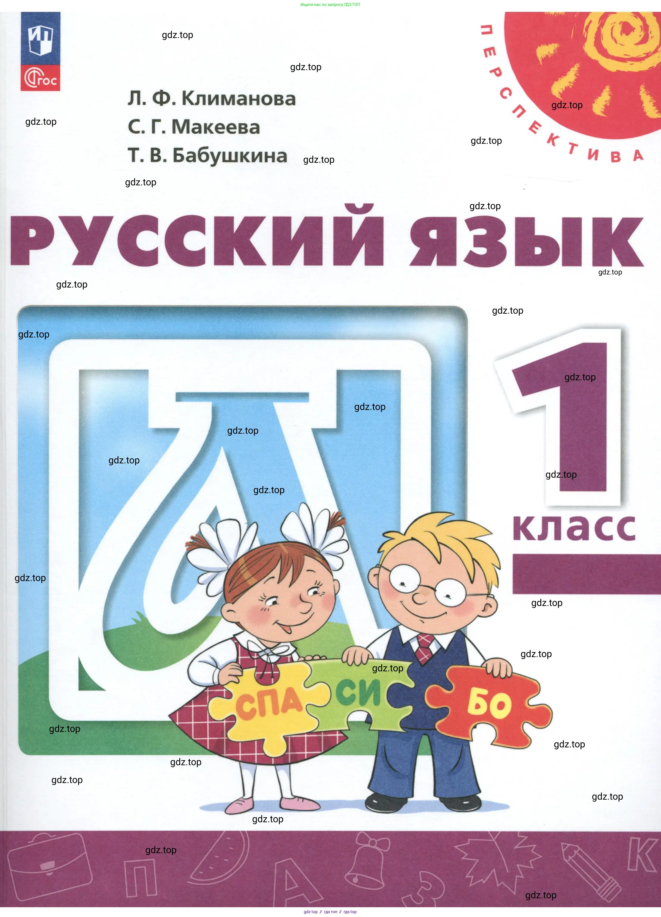 Русский язык, 1 класс Учебник, авторы: Климанова Людмила Федоровна, Макеева Светлана Григорьевна, Бабушкина Татьяна Владимировна, издательство Просвещение, Москва, 2023, белого цвета,
