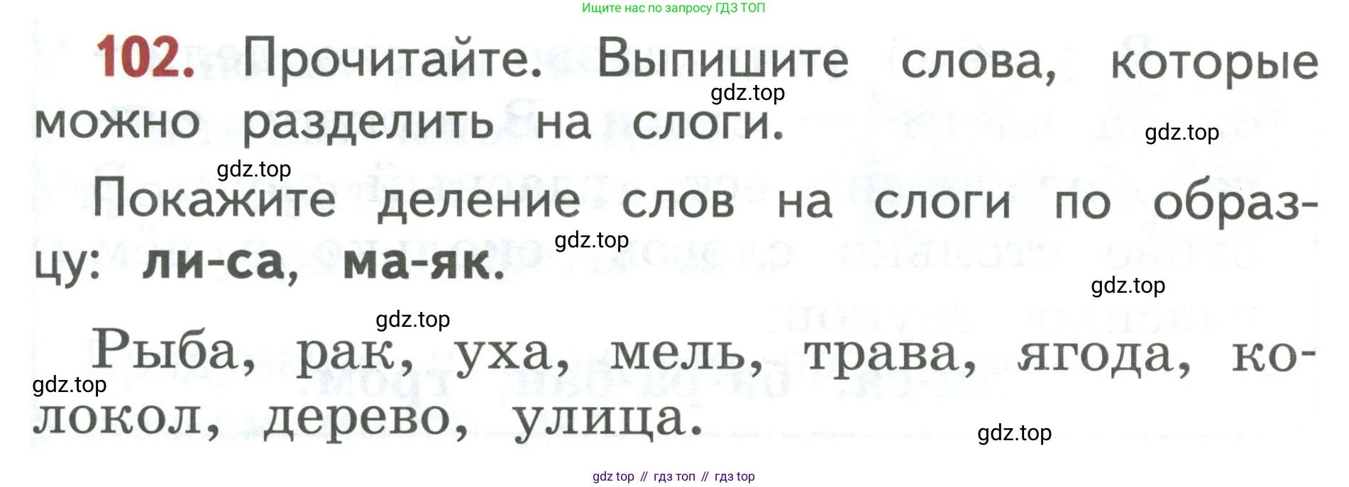 Русский язык, 1 класс Учебник, авторы: Климанова Людмила Федоровна, Макеева Светлана Григорьевна, Бабушкина Татьяна Владимировна, издательство Просвещение, Москва, 2023, белого цвета, страница 58, номер 102, Условие 2019-2022