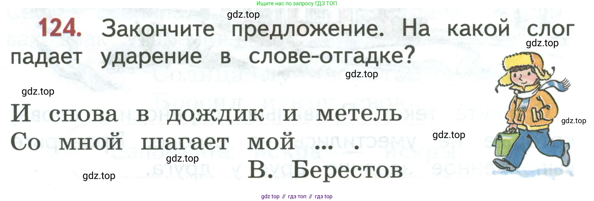 Русский язык, 1 класс Учебник, авторы: Климанова Людмила Федоровна, Макеева Светлана Григорьевна, Бабушкина Татьяна Владимировна, издательство Просвещение, Москва, 2023, белого цвета, страница 69, номер 124, Условие 2019-2022