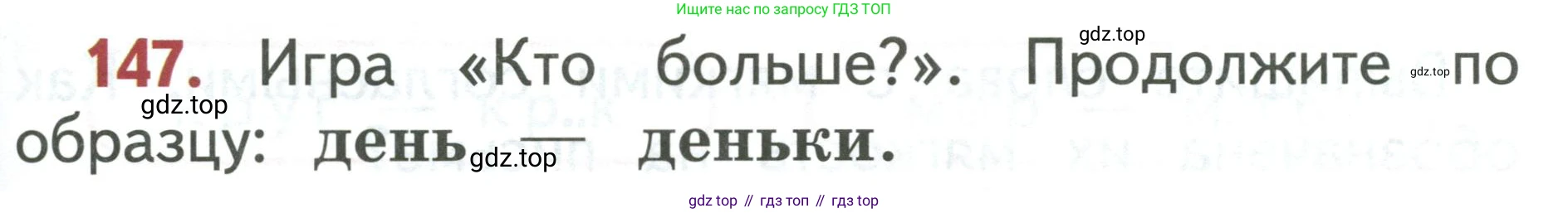Русский язык, 1 класс Учебник, авторы: Климанова Людмила Федоровна, Макеева Светлана Григорьевна, Бабушкина Татьяна Владимировна, издательство Просвещение, Москва, 2023, белого цвета, страница 79, номер 147, Условие 2019-2022