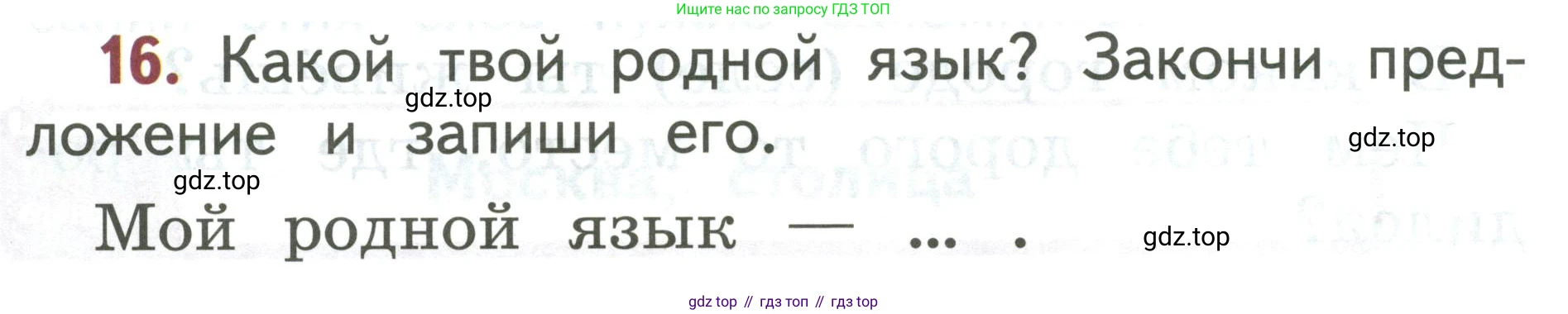 Русский язык, 1 класс Учебник, авторы: Климанова Людмила Федоровна, Макеева Светлана Григорьевна, Бабушкина Татьяна Владимировна, издательство Просвещение, Москва, 2023, белого цвета, страница 14, номер 16, Условие 2019-2022