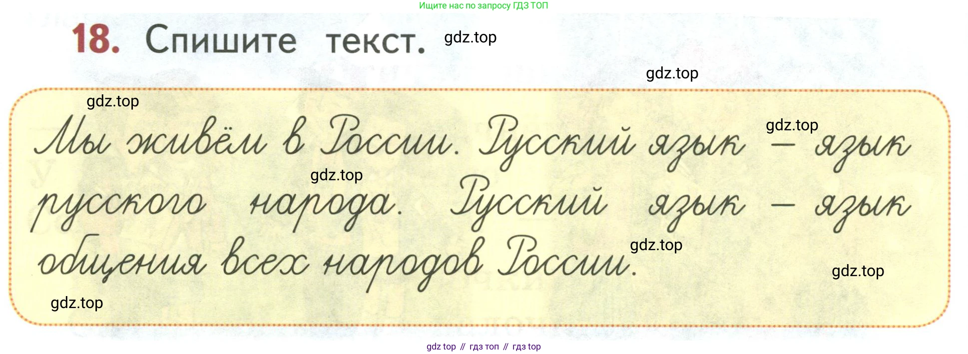 Русский язык, 1 класс Учебник, авторы: Климанова Людмила Федоровна, Макеева Светлана Григорьевна, Бабушкина Татьяна Владимировна, издательство Просвещение, Москва, 2023, белого цвета, страница 14, номер 18, Условие 2019-2022