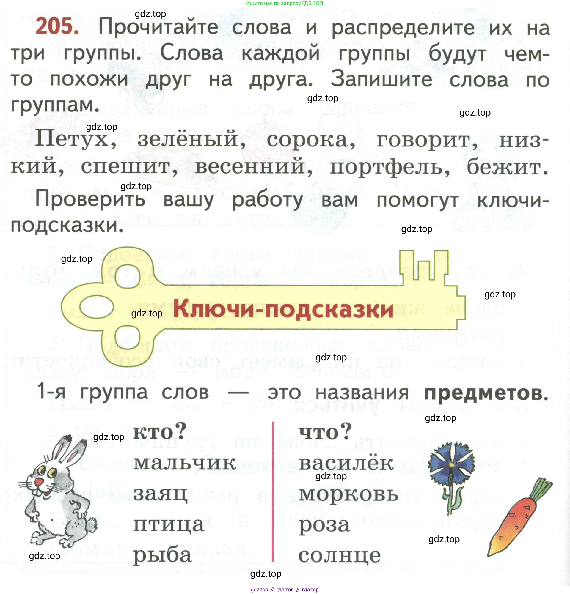 Русский язык, 1 класс Учебник, авторы: Климанова Людмила Федоровна, Макеева Светлана Григорьевна, Бабушкина Татьяна Владимировна, издательство Просвещение, Москва, 2023, белого цвета, страница 105, номер 205, Условие 2019-2022