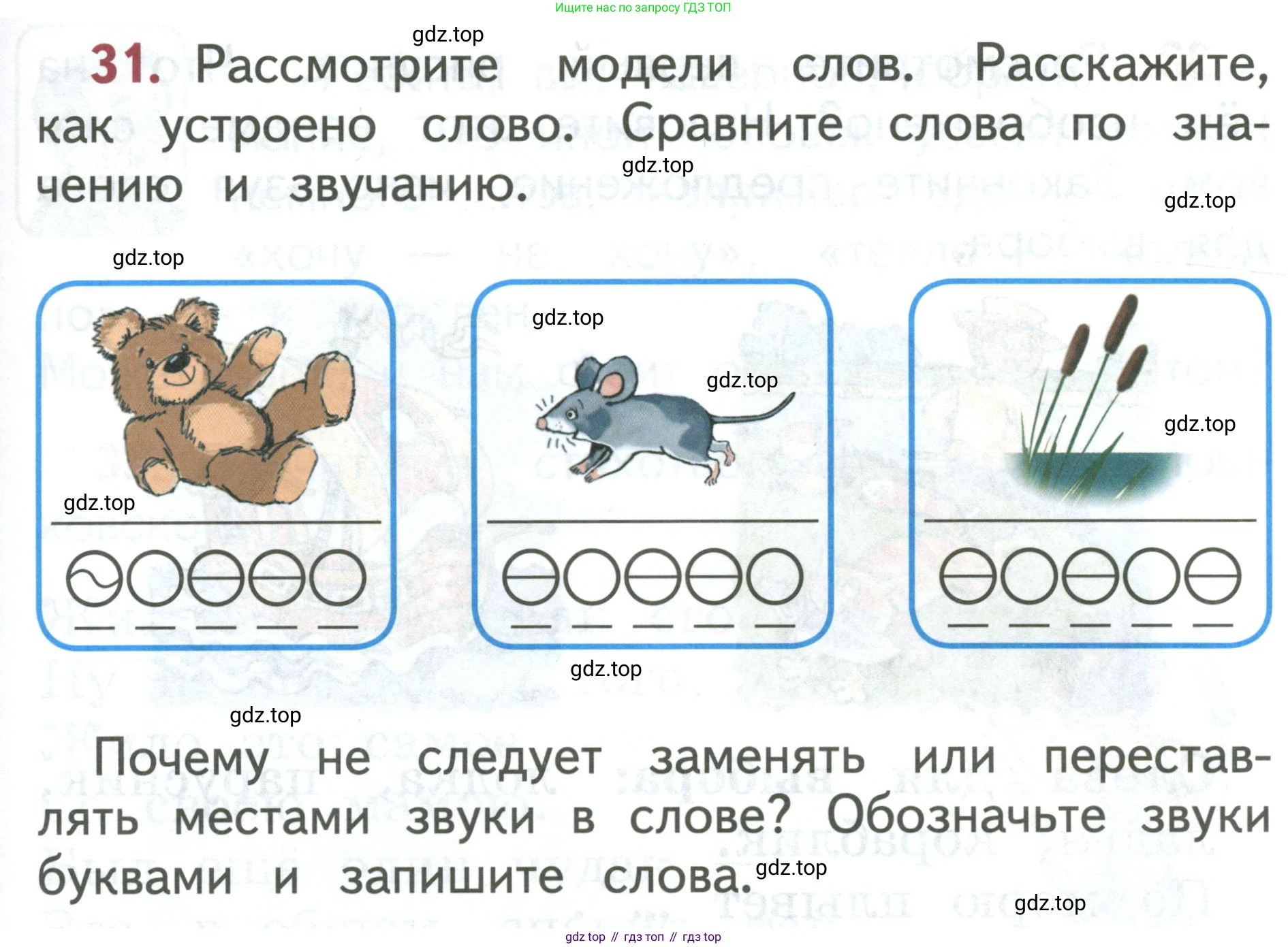 Русский язык, 1 класс Учебник, авторы: Климанова Людмила Федоровна, Макеева Светлана Григорьевна, Бабушкина Татьяна Владимировна, издательство Просвещение, Москва, 2023, белого цвета, страница 21, номер 31, Условие 2019-2022