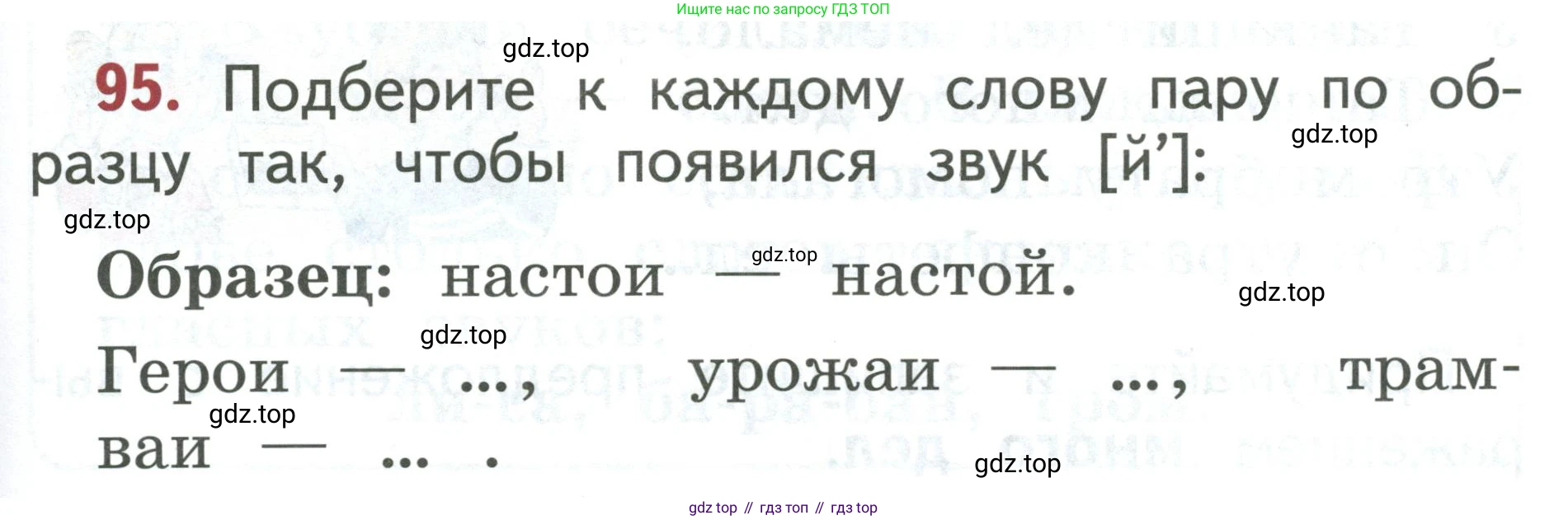 Русский язык, 1 класс Учебник, авторы: Климанова Людмила Федоровна, Макеева Светлана Григорьевна, Бабушкина Татьяна Владимировна, издательство Просвещение, Москва, 2023, белого цвета, страница 55, номер 95, Условие 2019-2022