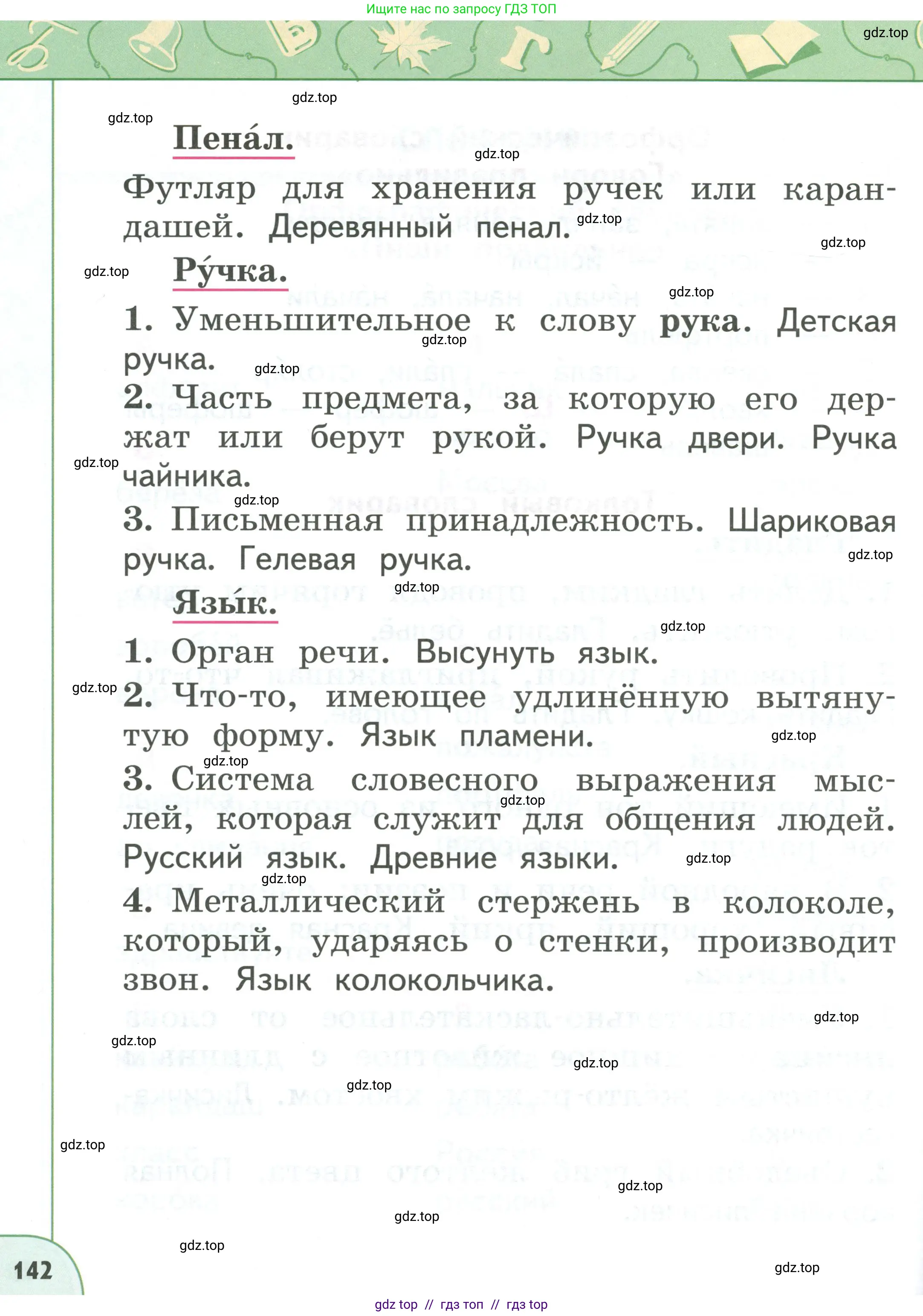 Русский язык, 1 класс Учебник, авторы: Климанова Людмила Федоровна, Макеева Светлана Григорьевна, Бабушкина Татьяна Владимировна, издательство Просвещение, Москва, 2023, белого цвета, страница 142