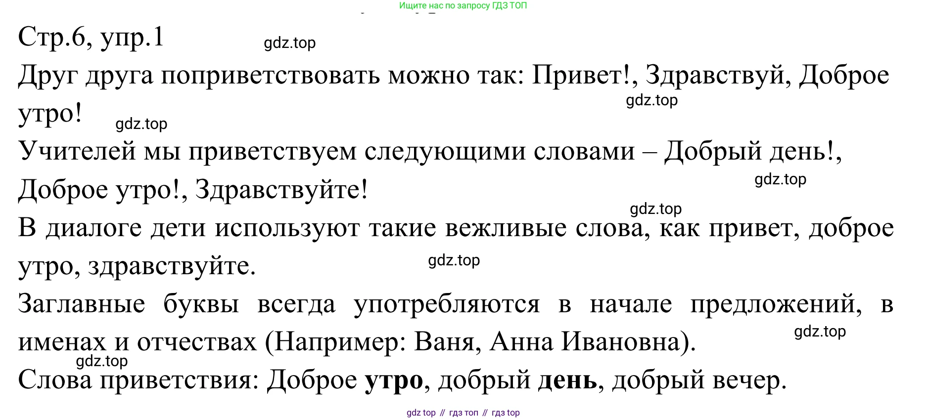 Русский язык, 1 класс Учебник, авторы: Климанова Людмила Федоровна, Макеева Светлана Григорьевна, Бабушкина Татьяна Владимировна, издательство Просвещение, Москва, 2023, белого цвета, страница 6, номер 1, Решение 2019-2022